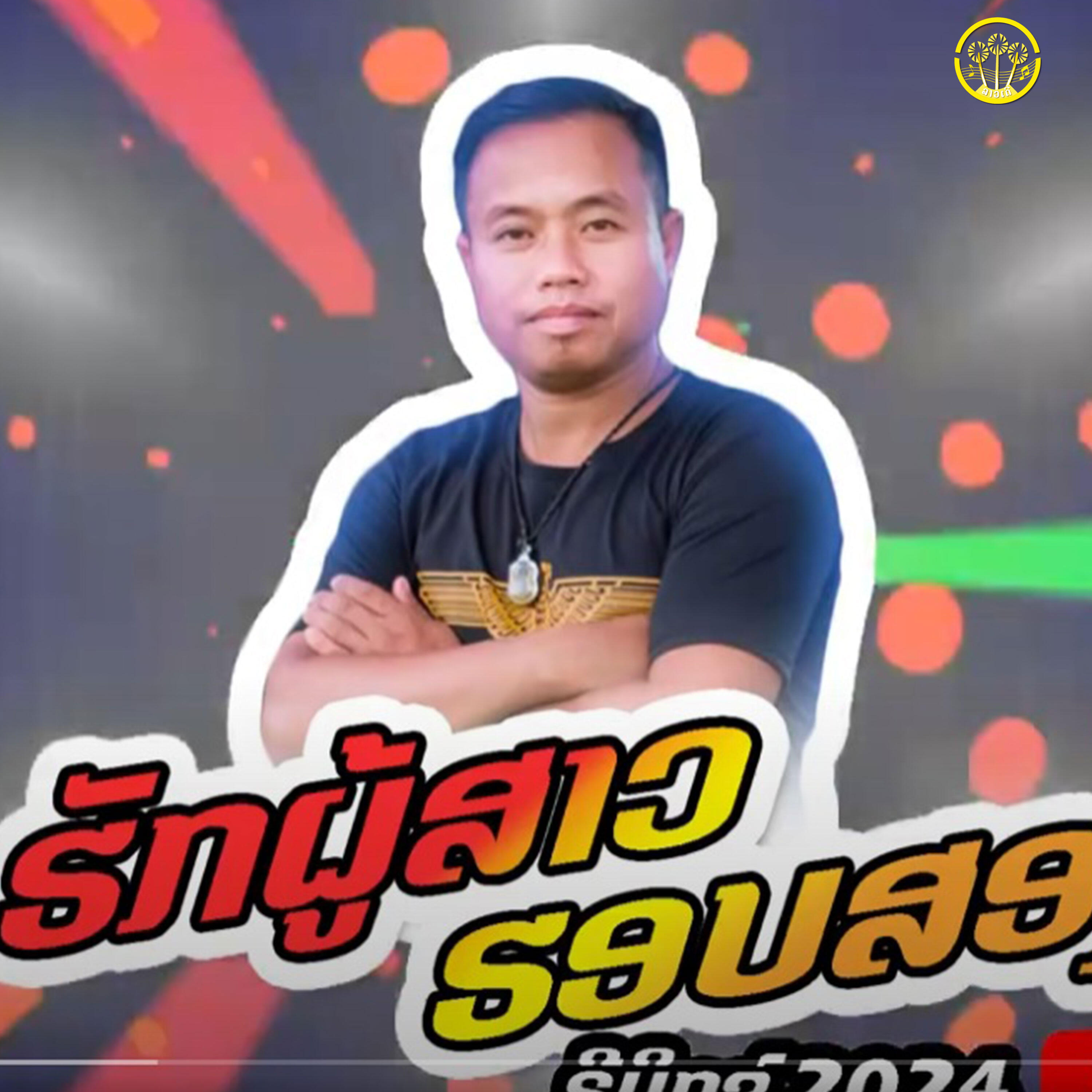 Релиз ຮັກຜູ້ສາວຮອບສອງ Remic 2024