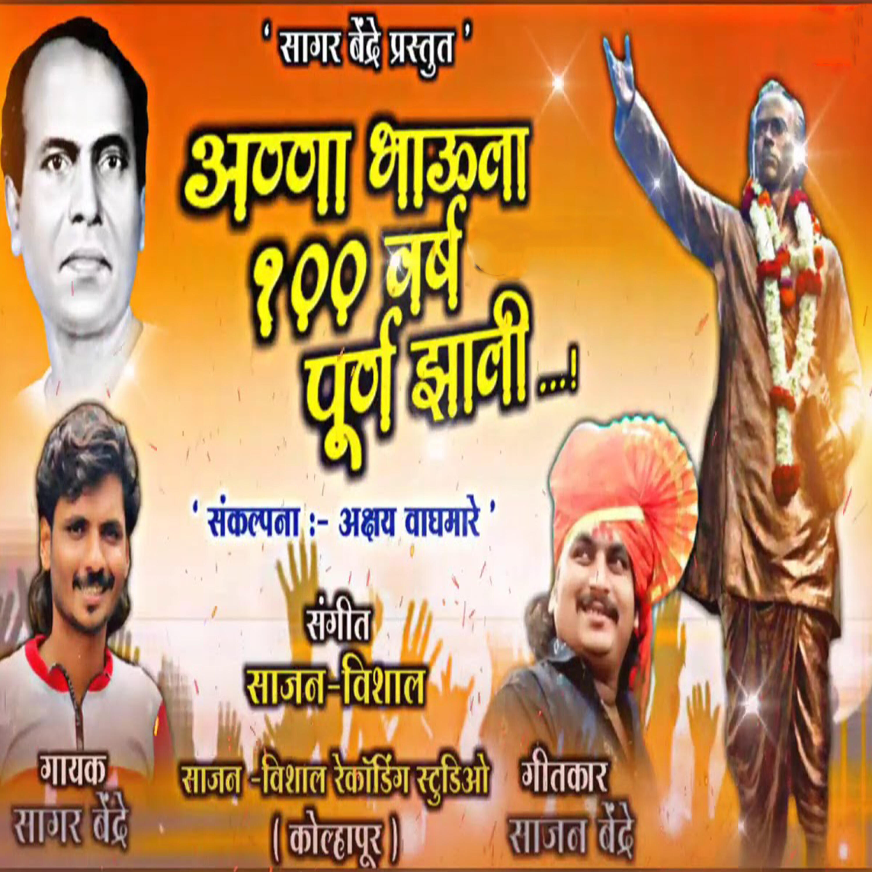 Релиз Anna Bhaula 100 Varsh Purn Jhali