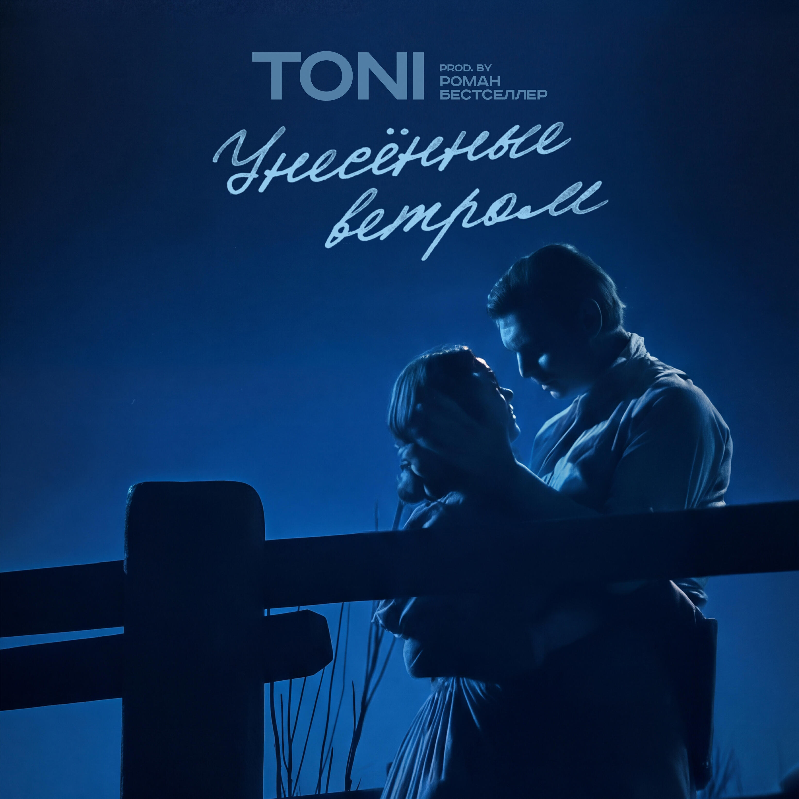 Релиз Унесённые ветром