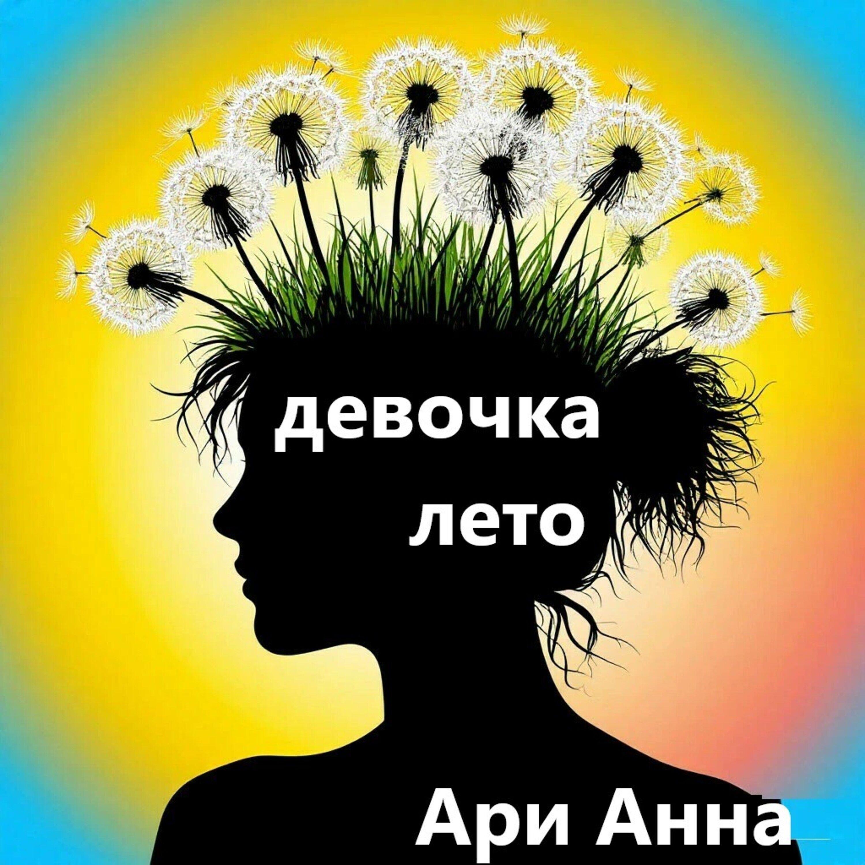 Релиз А я девочка лето