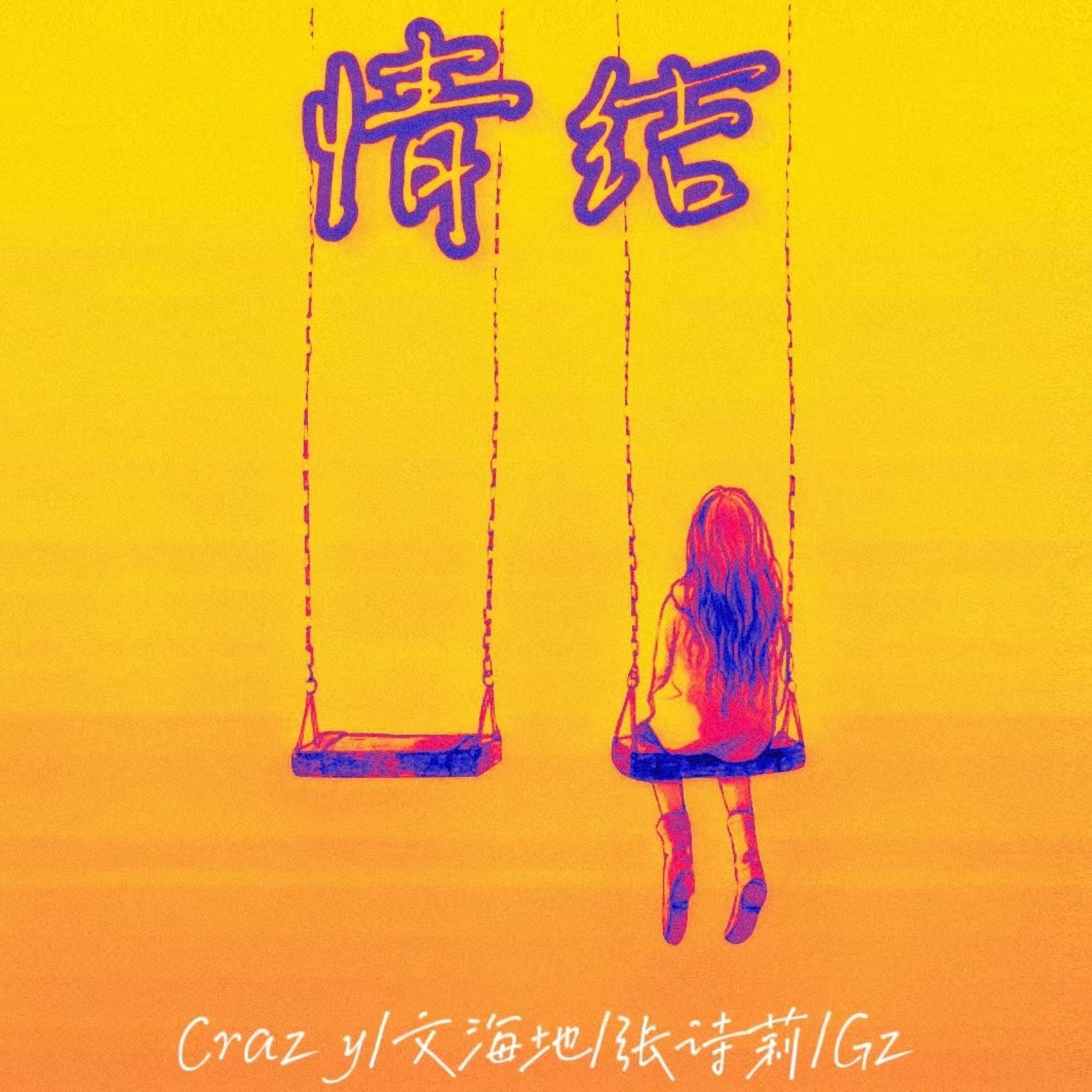 Релиз 情结