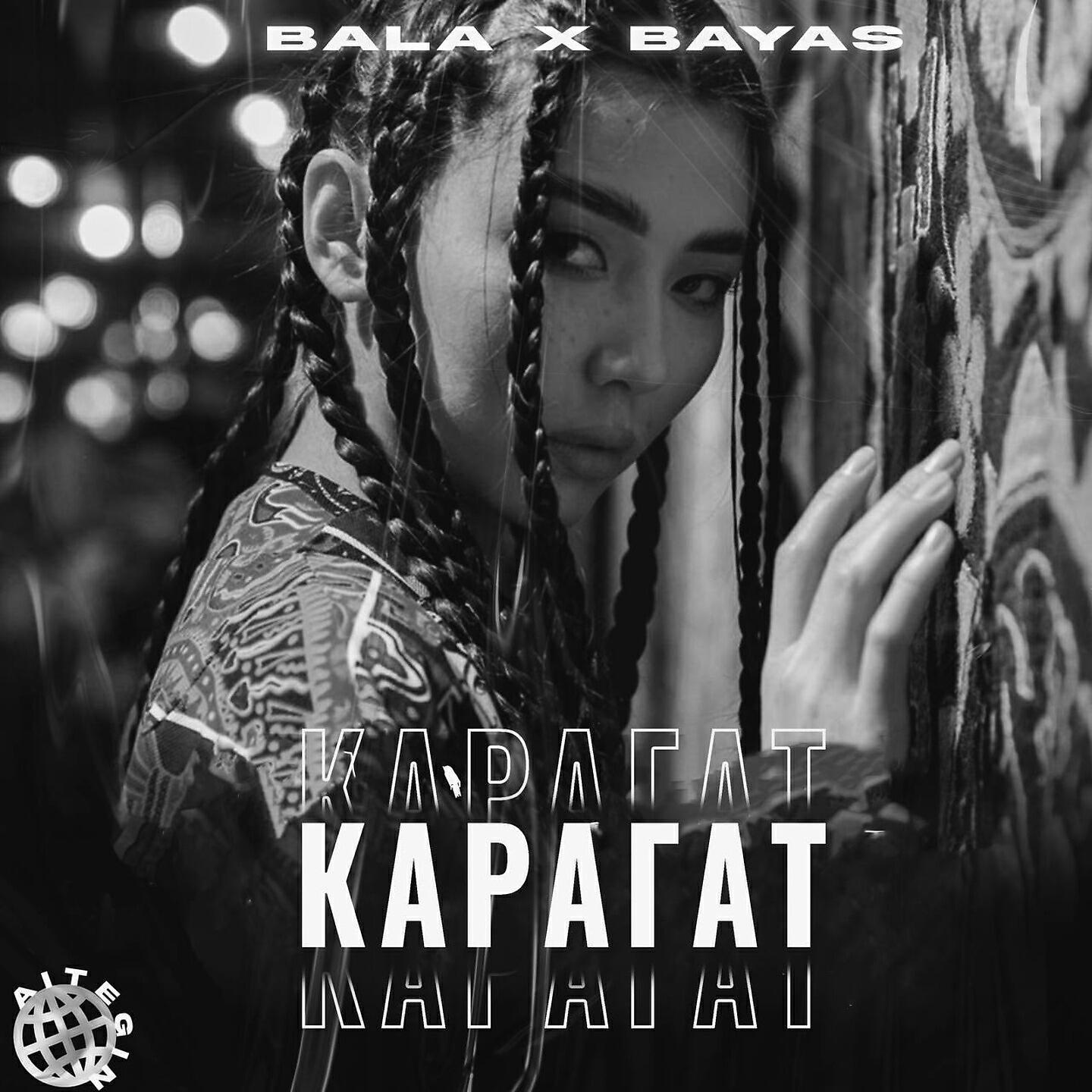 Релиз Карагат