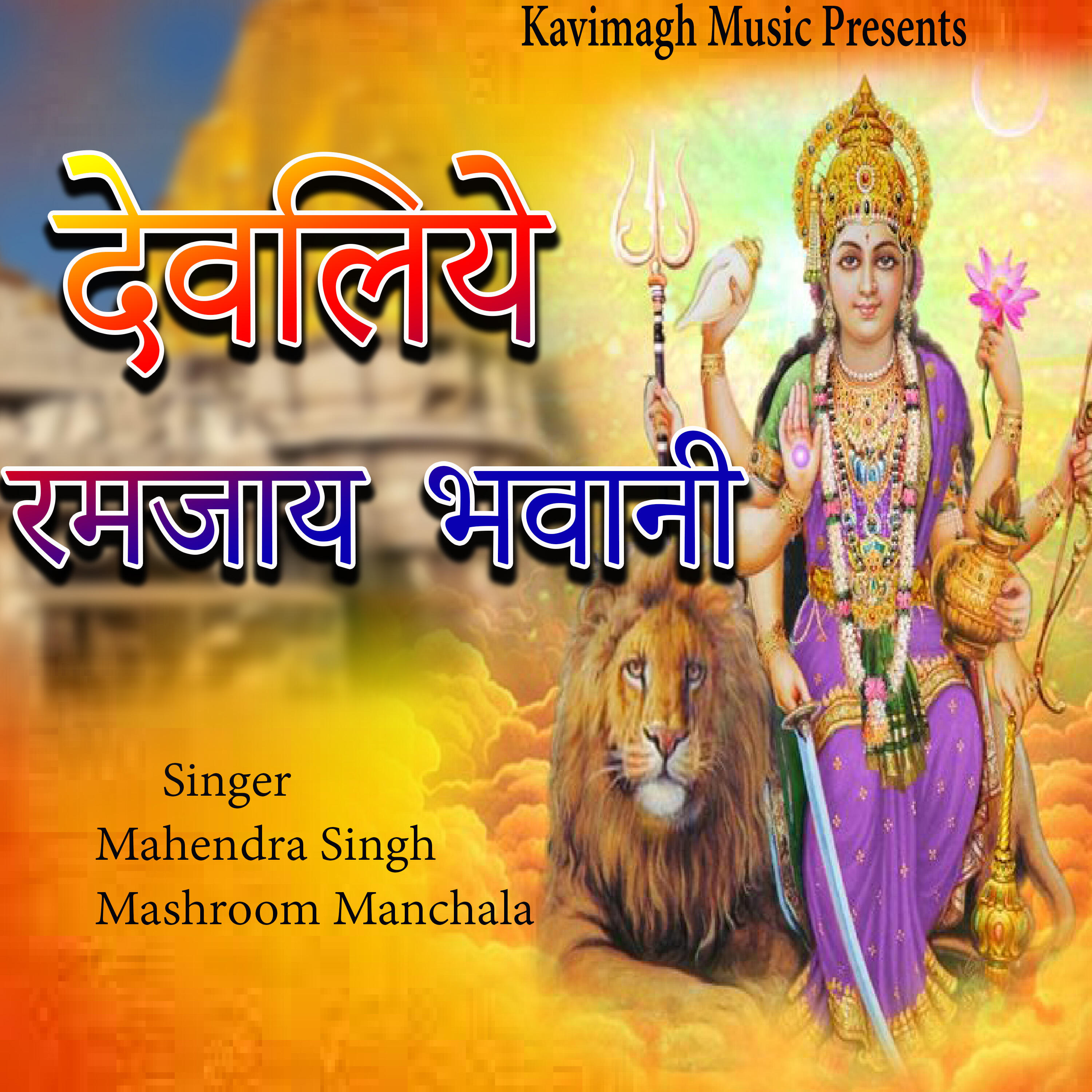 Релиз Devliye Ramjay Bhawani