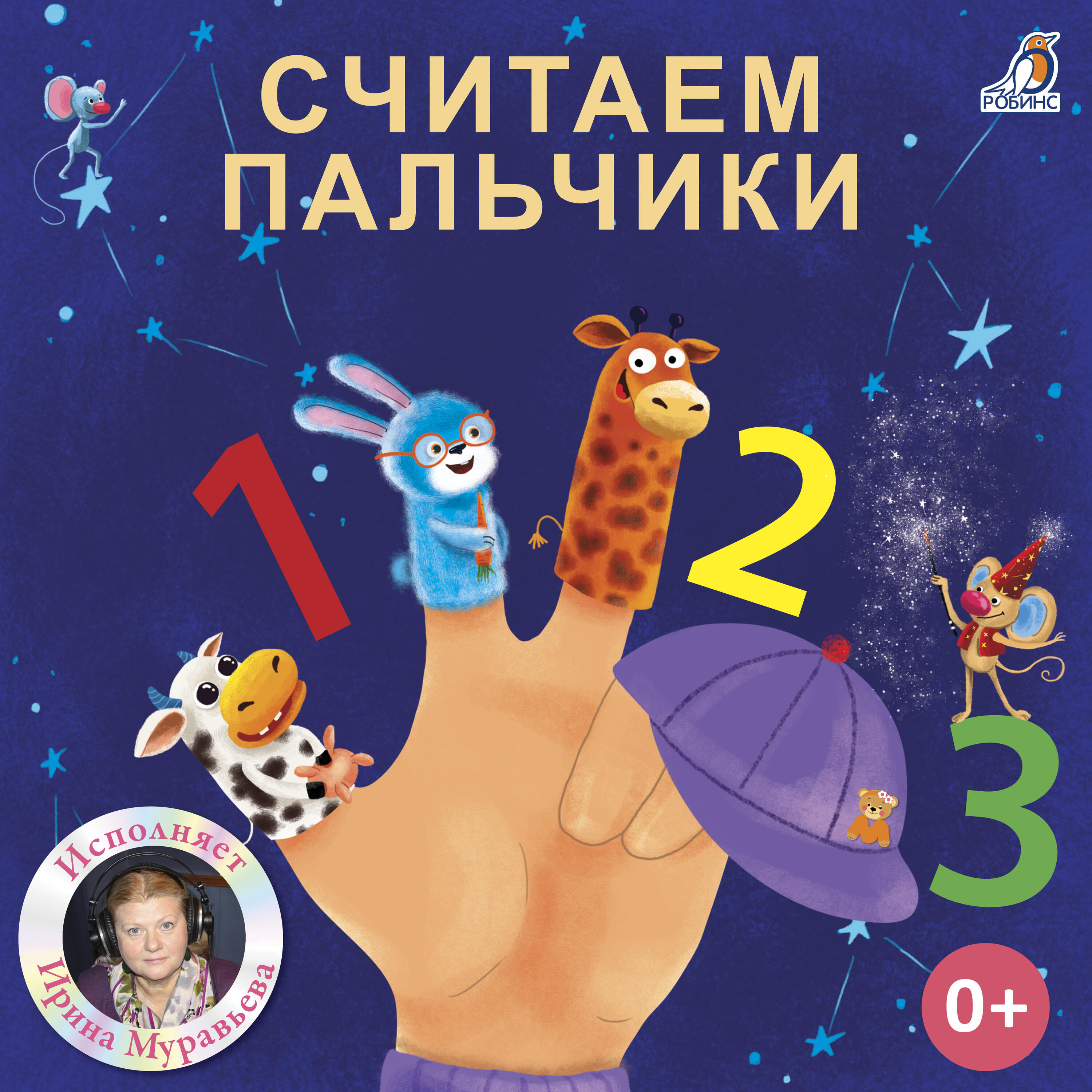 Релиз Считаем пальчики