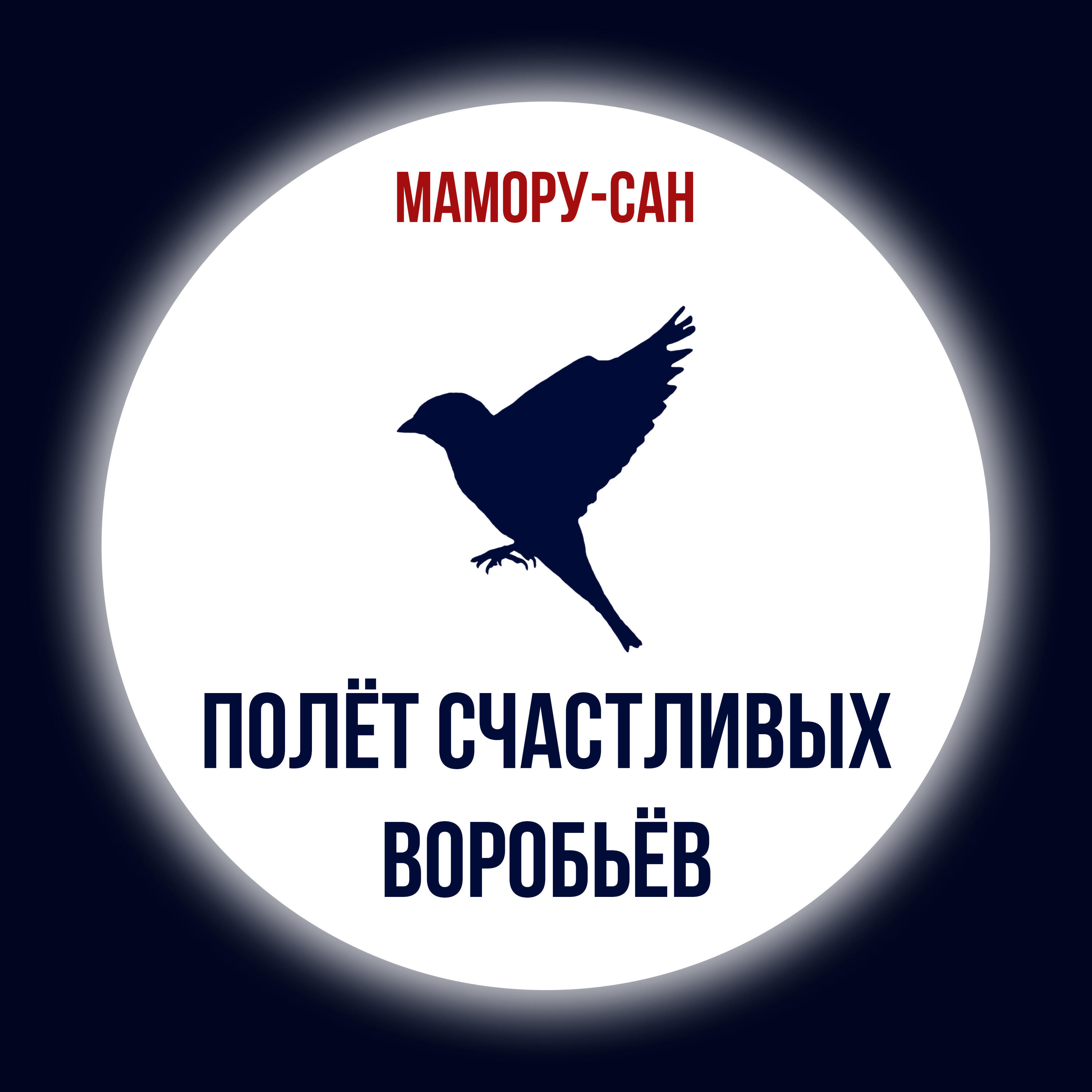 Мамору-сан