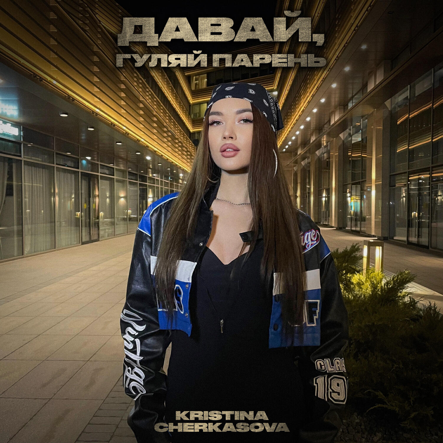 Постер альбома Давай, гуляй парень