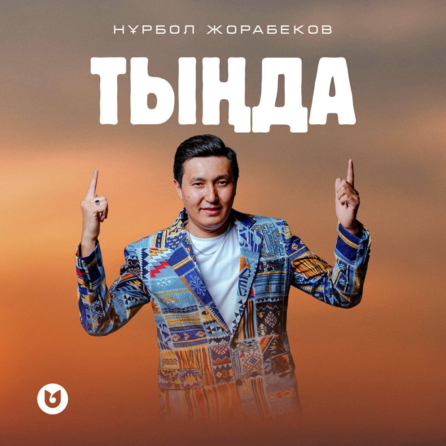 Релиз Тыңда
