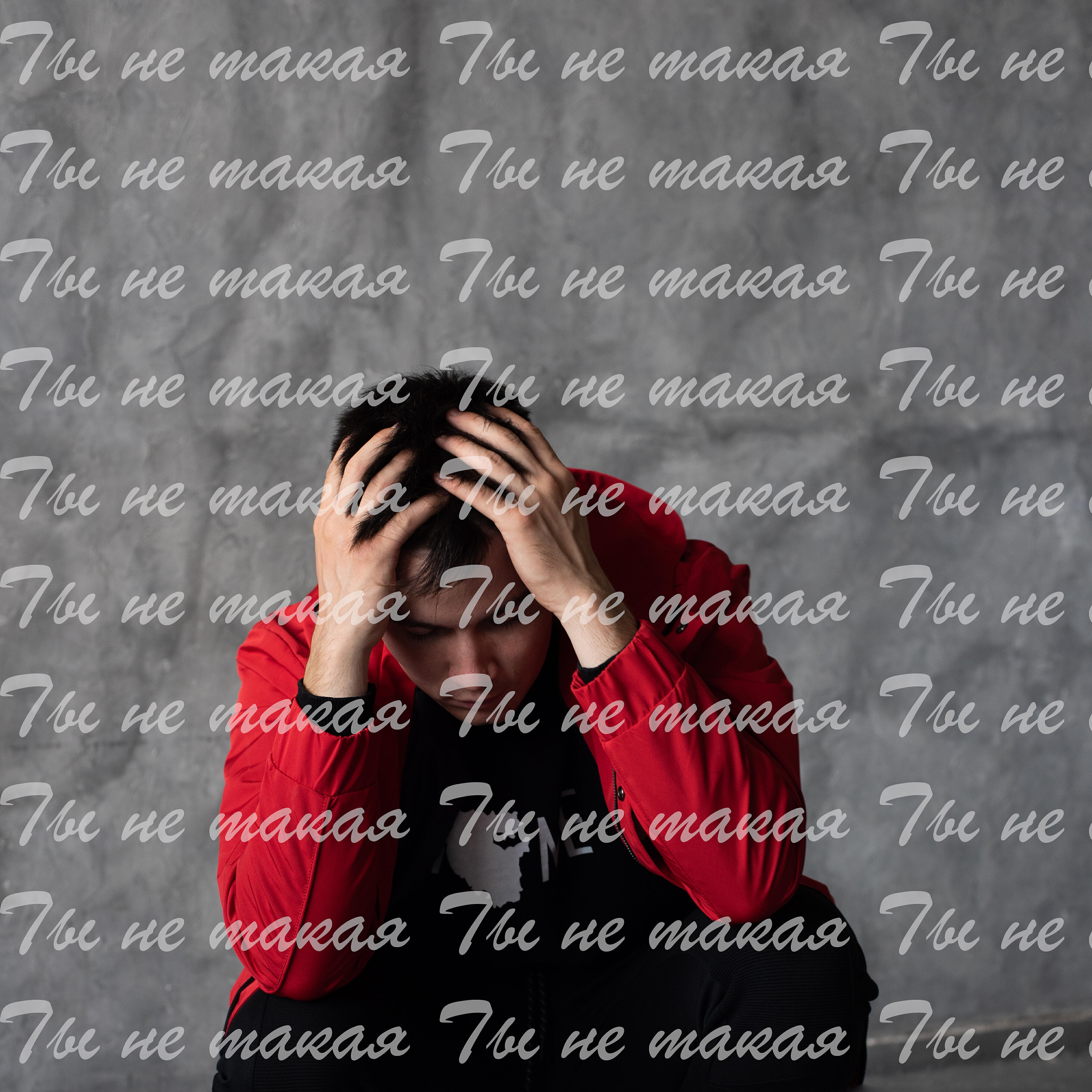 Релиз Ты не такая