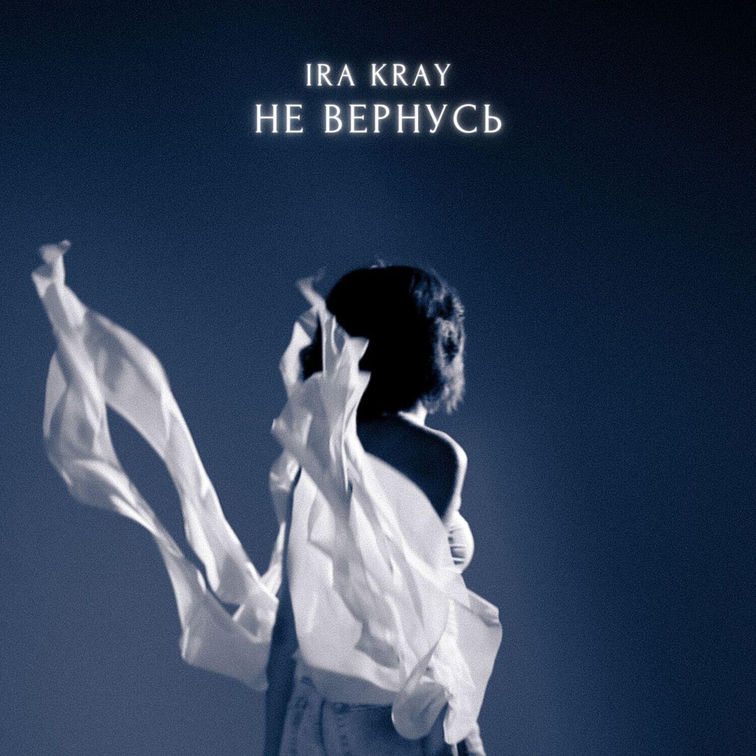 Постер альбома Не вернусь