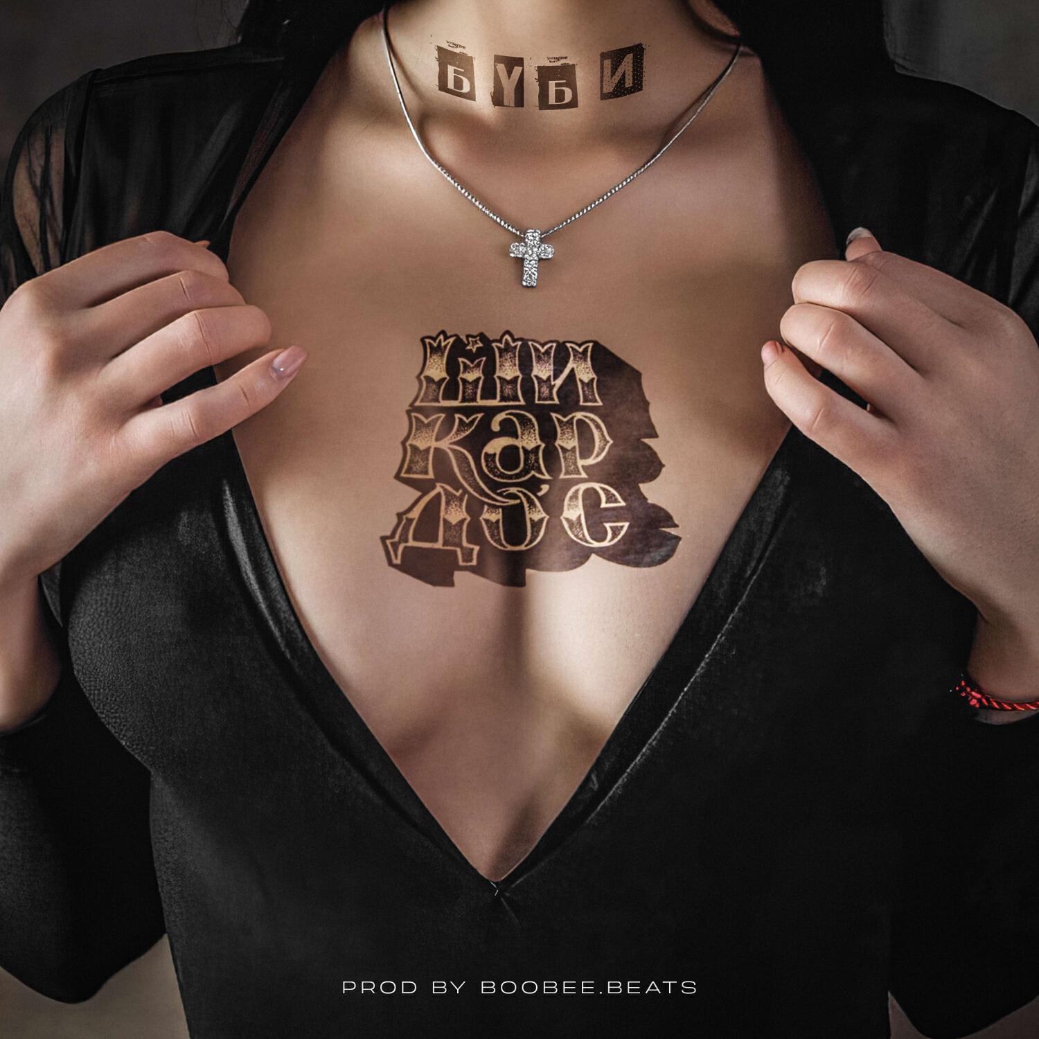 Релиз Шикардос (boobee.beats)