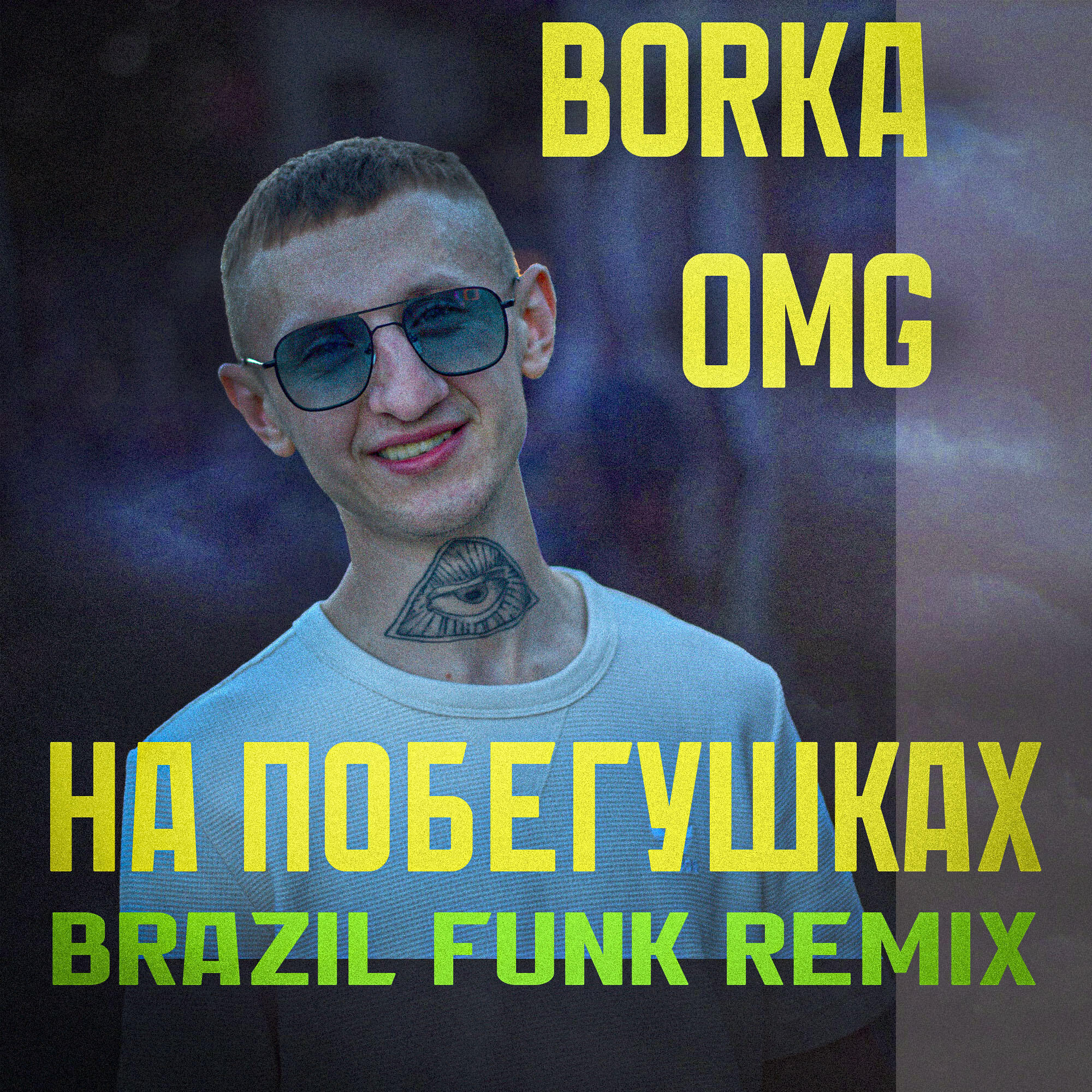 Релиз НА ПОБЕГУШКАХ (BRAZIL FUNK REMIX)