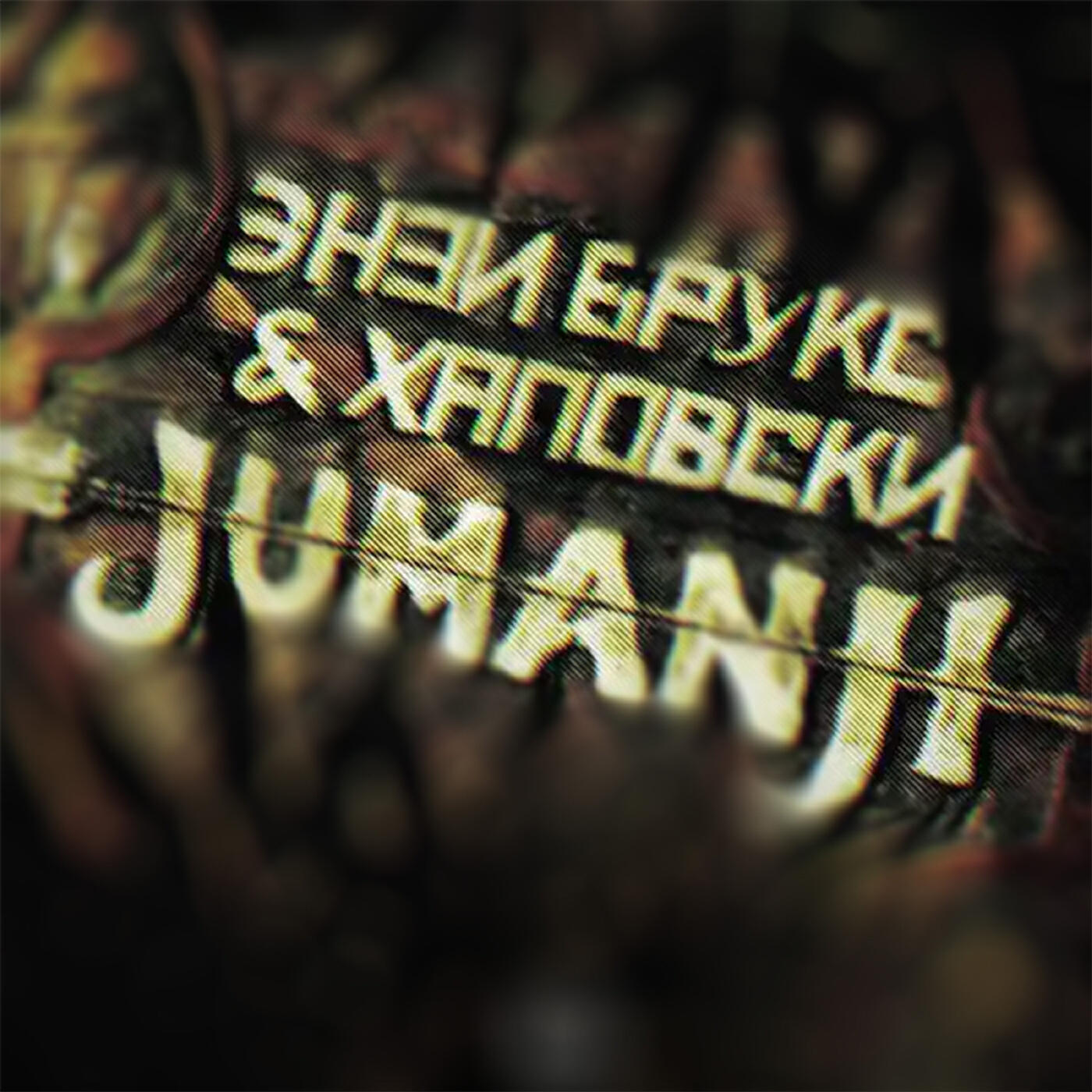 Релиз Джуманджи