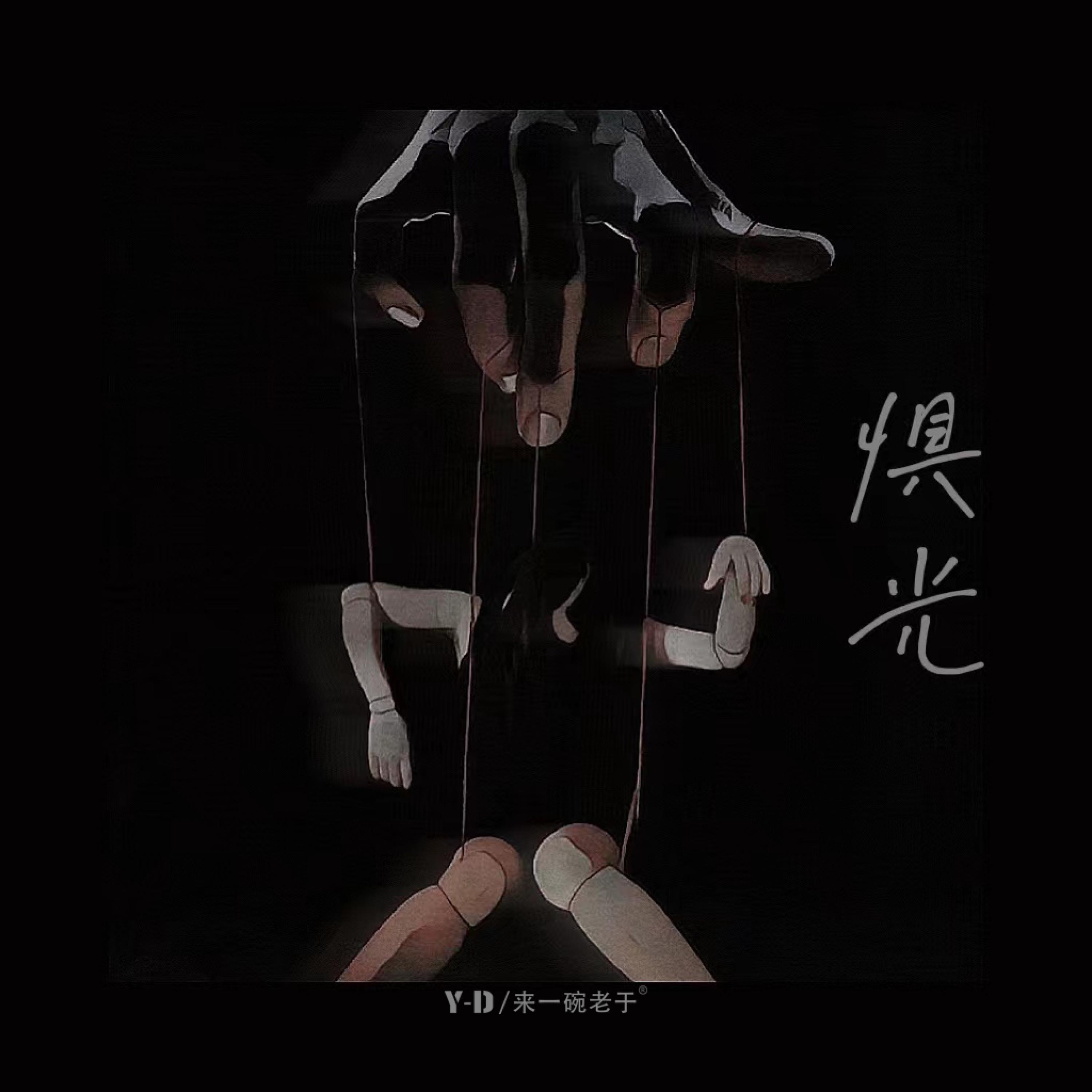 Релиз 惧光