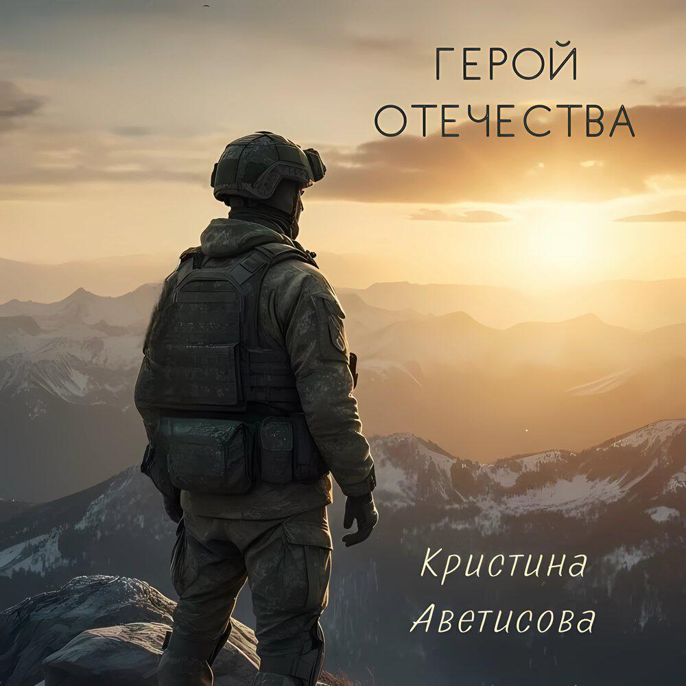 Релиз Герой Отечества