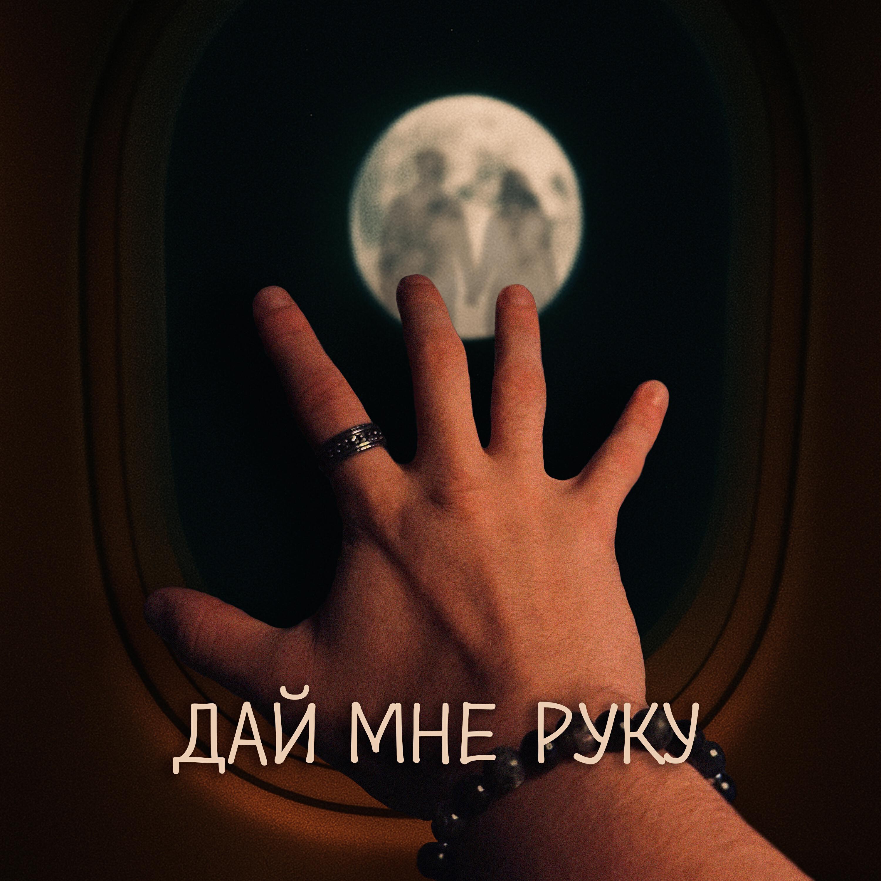 Релиз Дай мне руку