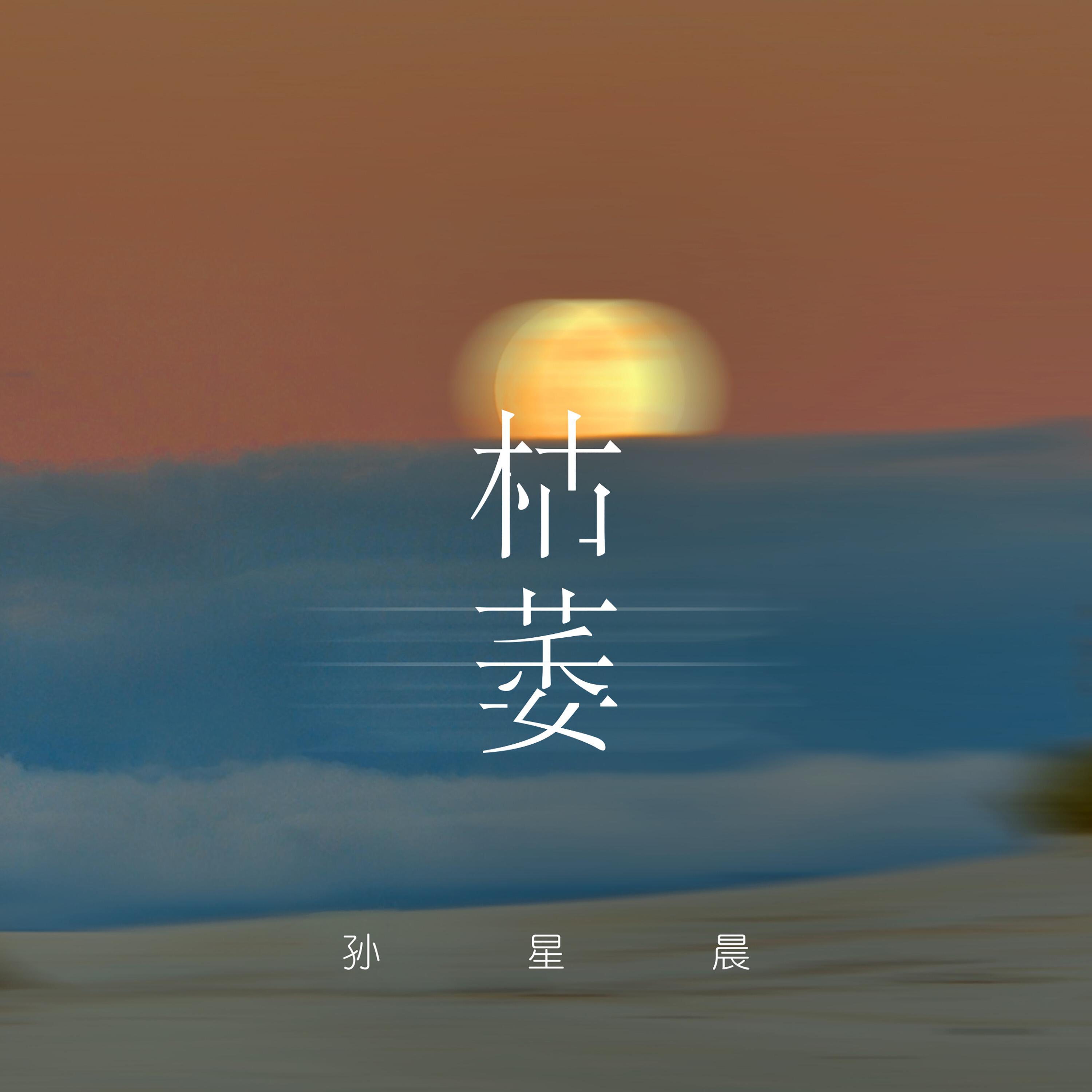 Релиз 枯萎