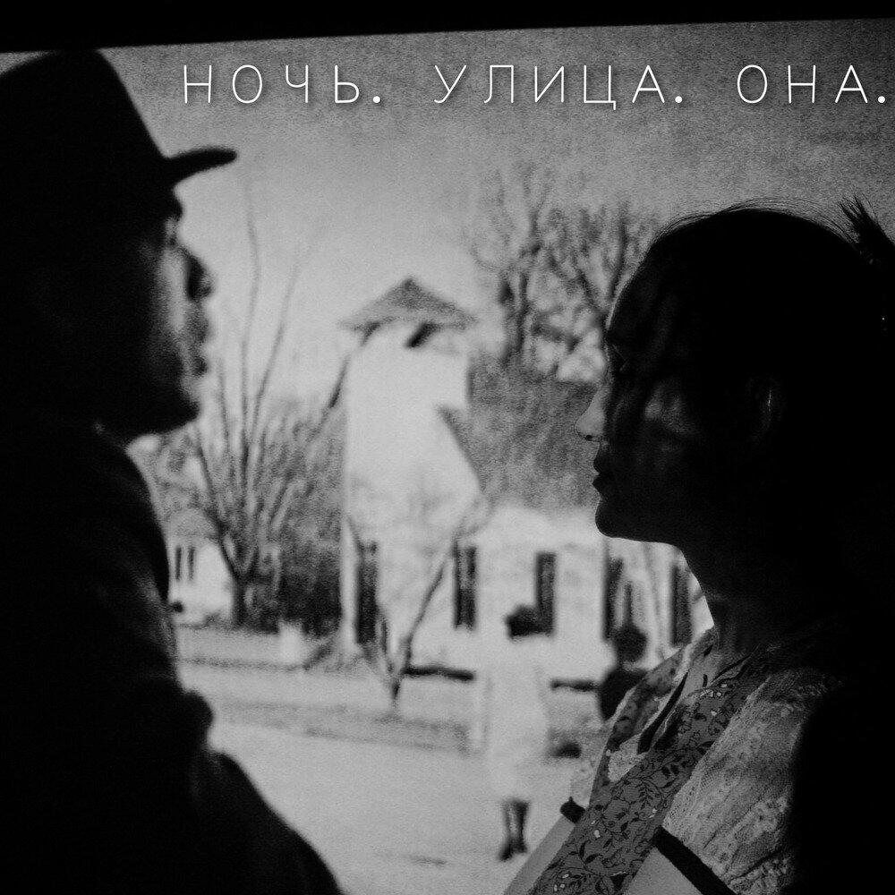 Релиз Ночь. Улица. Она.