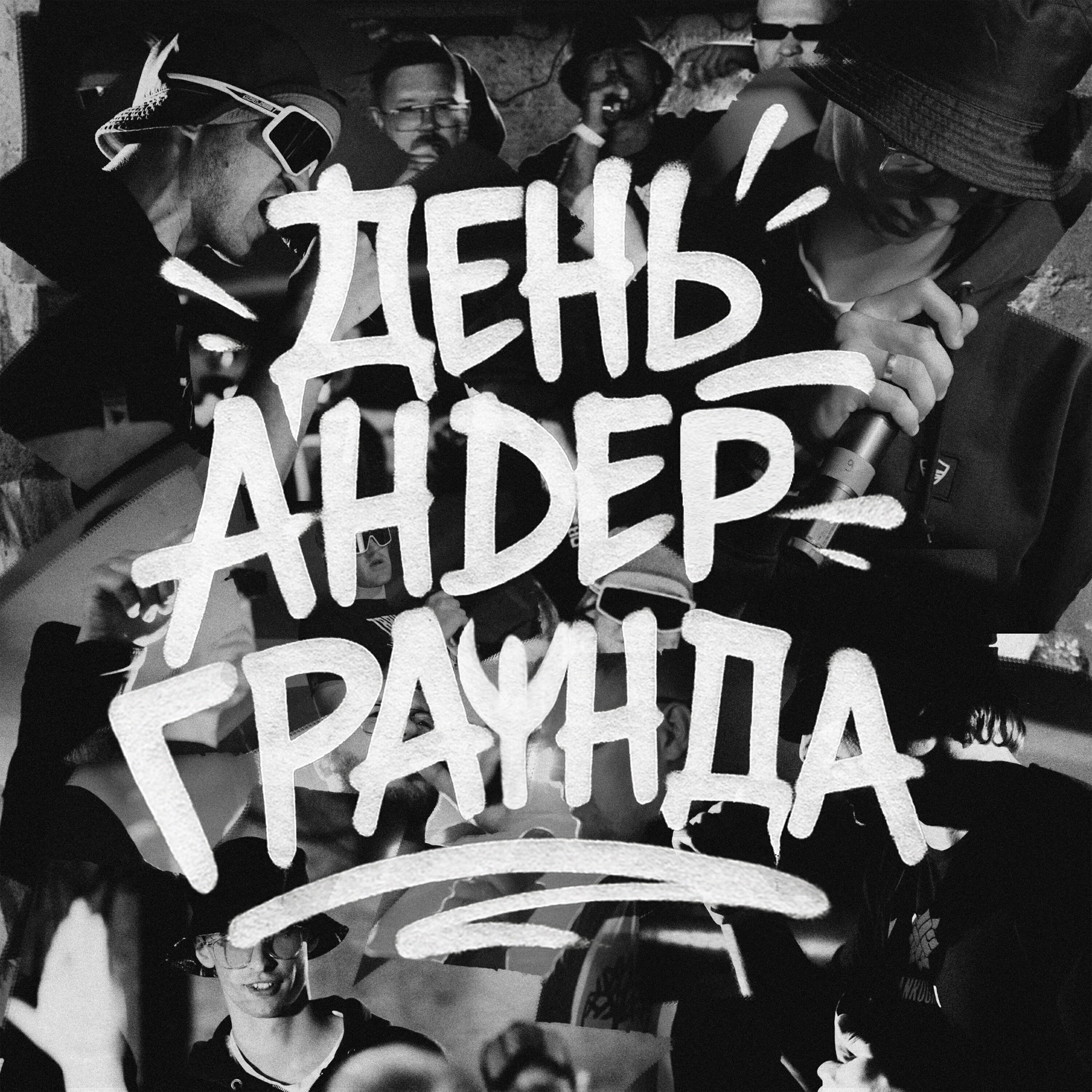 Релиз День андерграунда