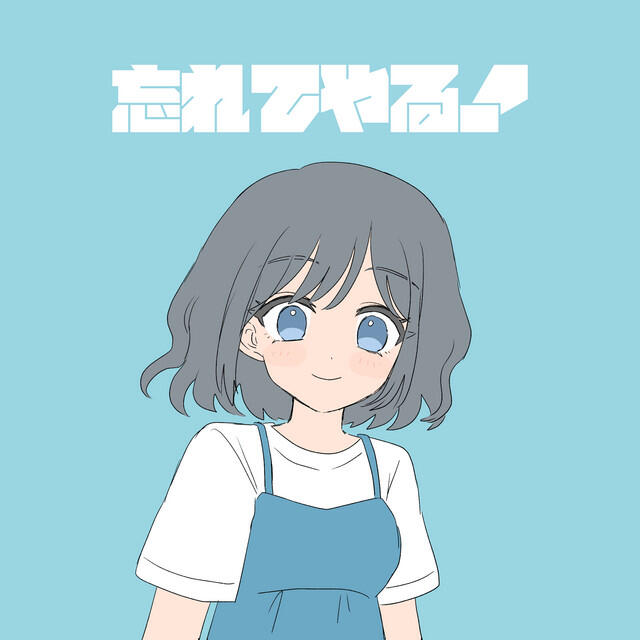 Релиз 忘れてやる！