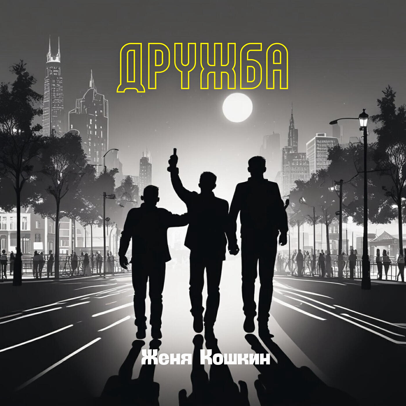 Релиз Дружба