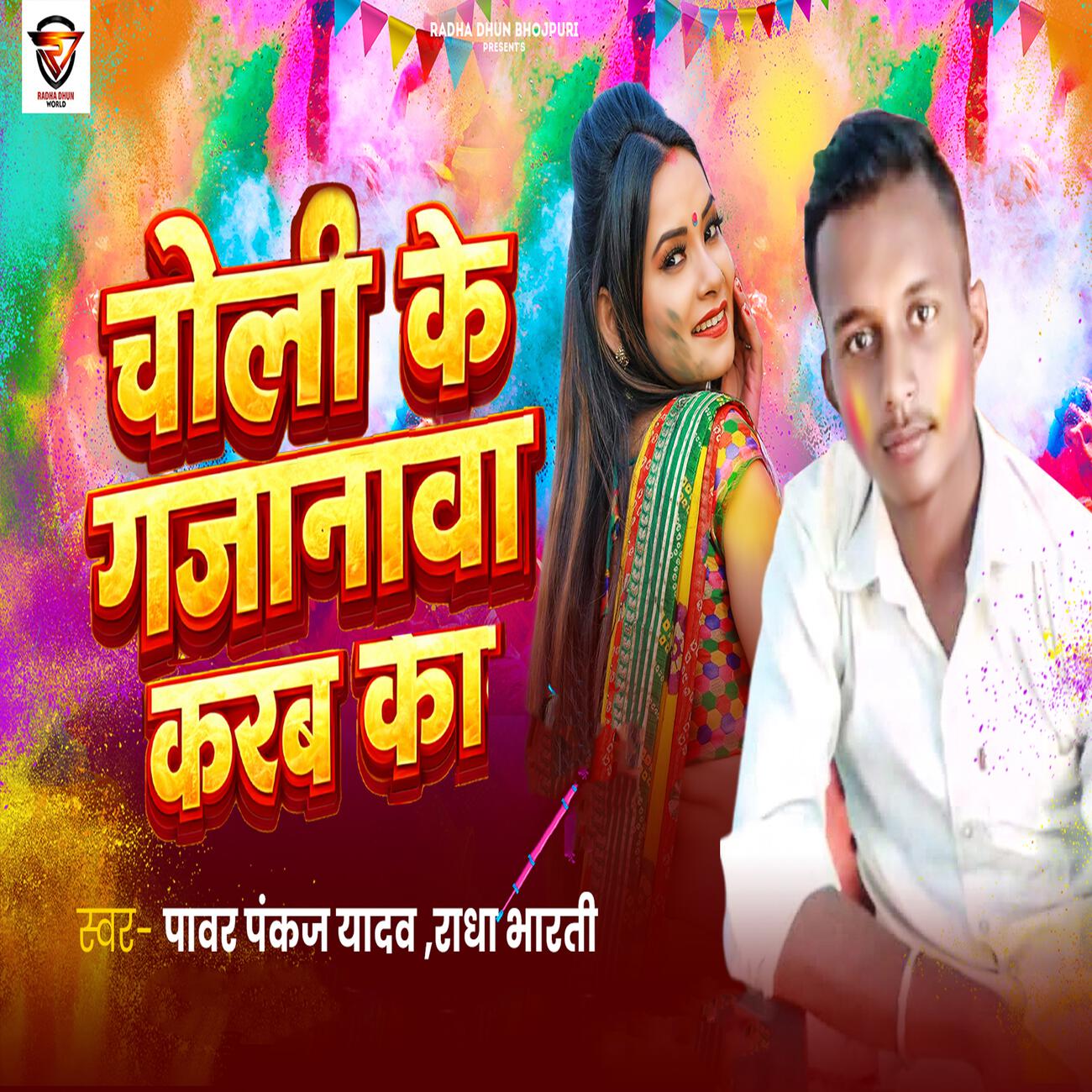 Релиз Choli Ke Gajanwa Karab Ka