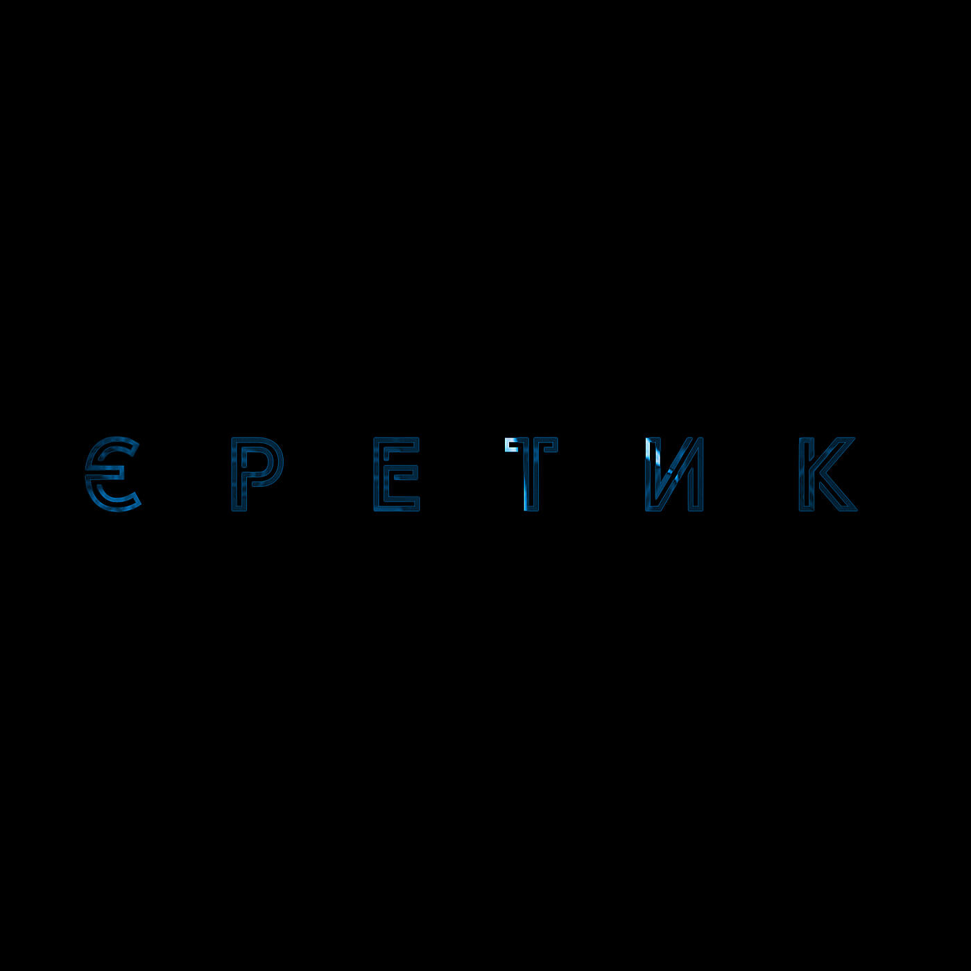 Релиз Єретик