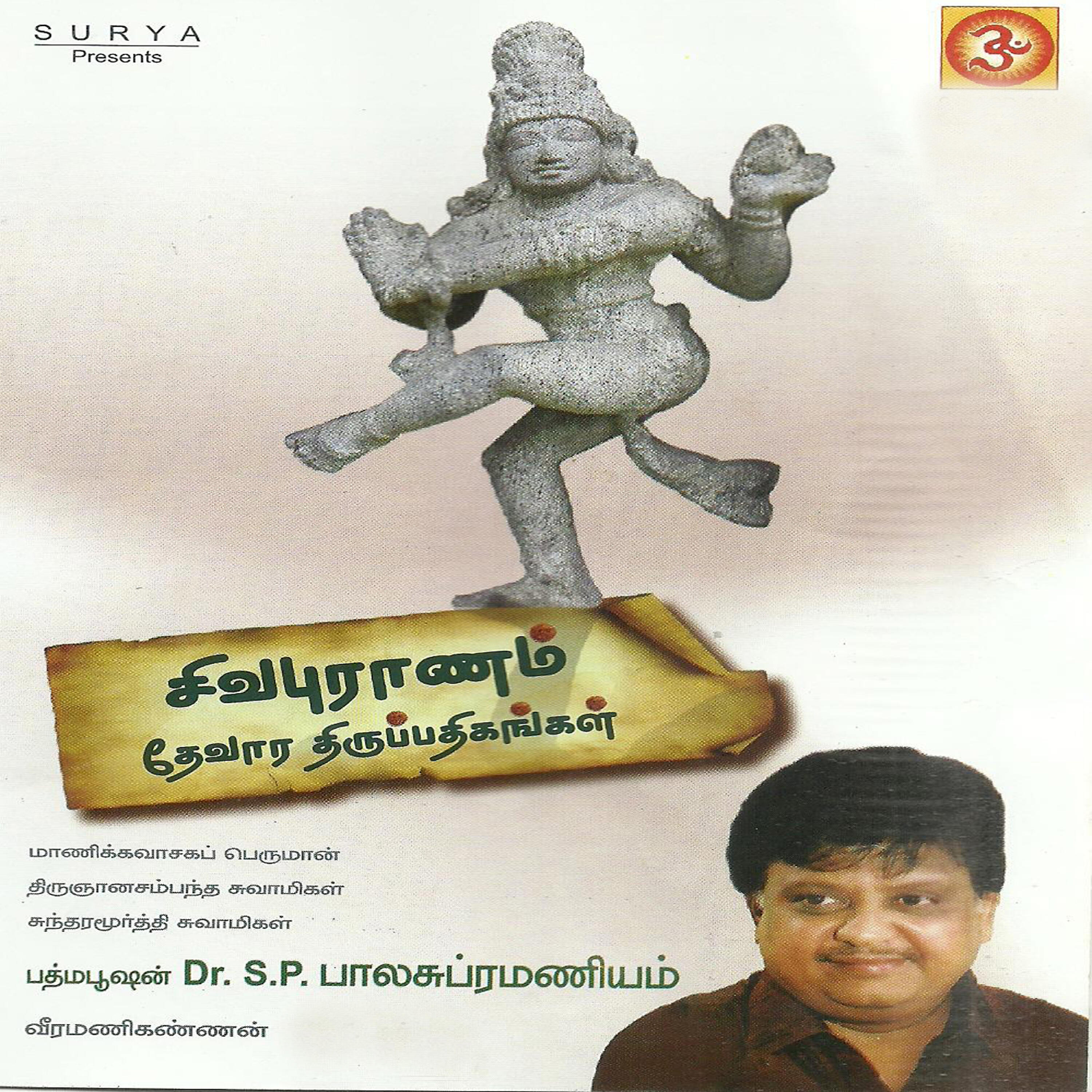 Релиз Sivapuranam Devara Thirupathigangal