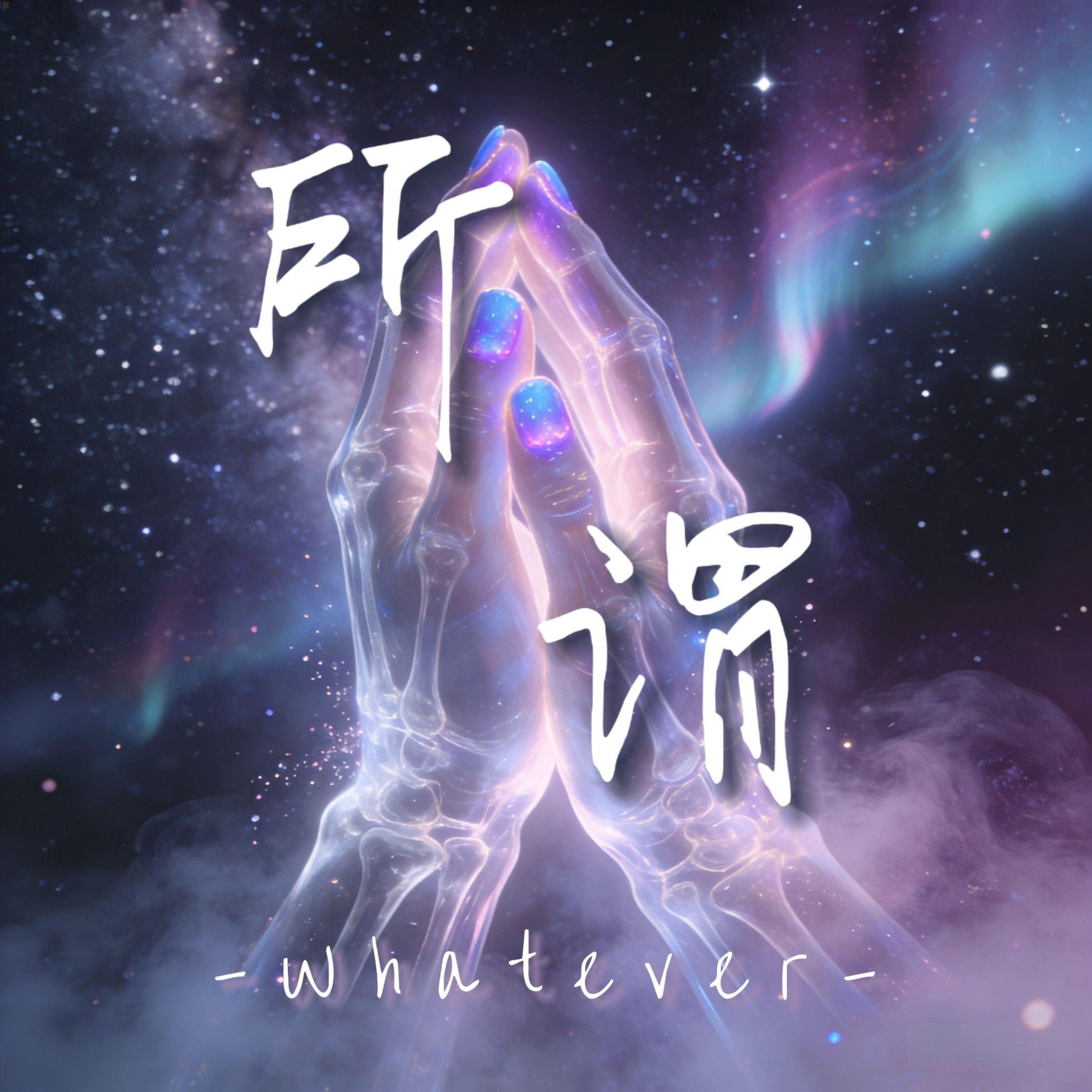 Релиз 所谓（Whatever）