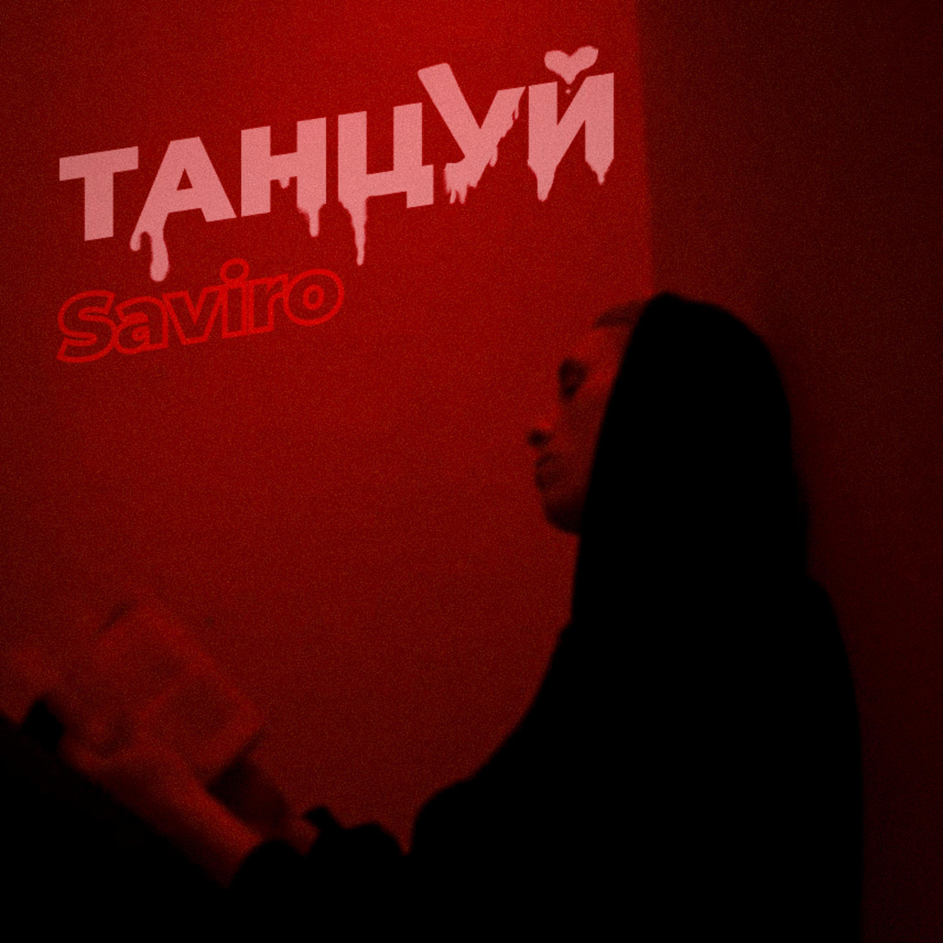 Постер альбома Танцуй