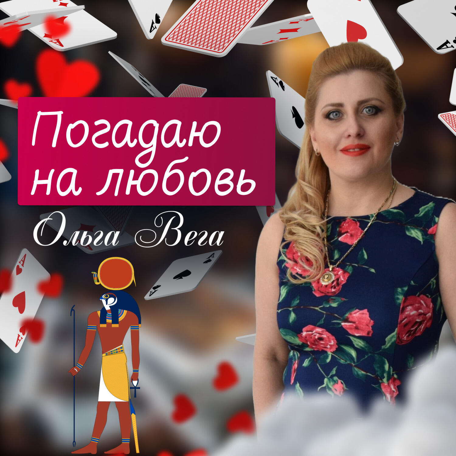 Релиз Погадаю на любовь