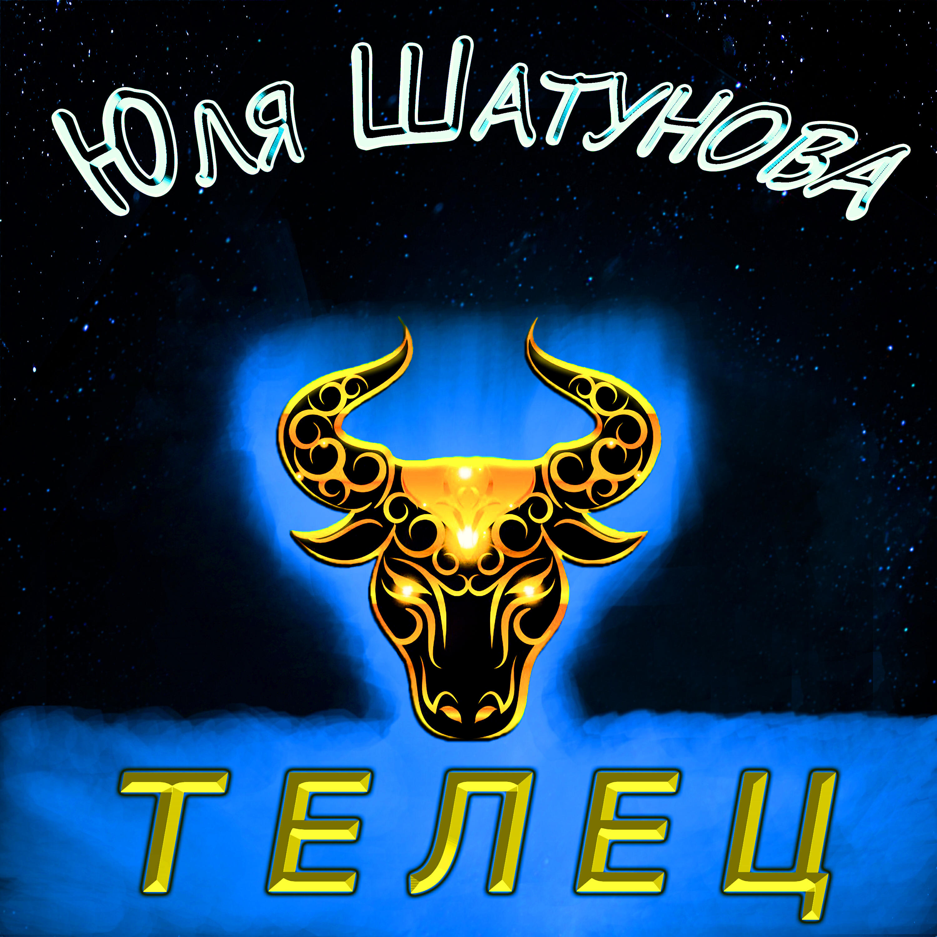 Релиз Телец