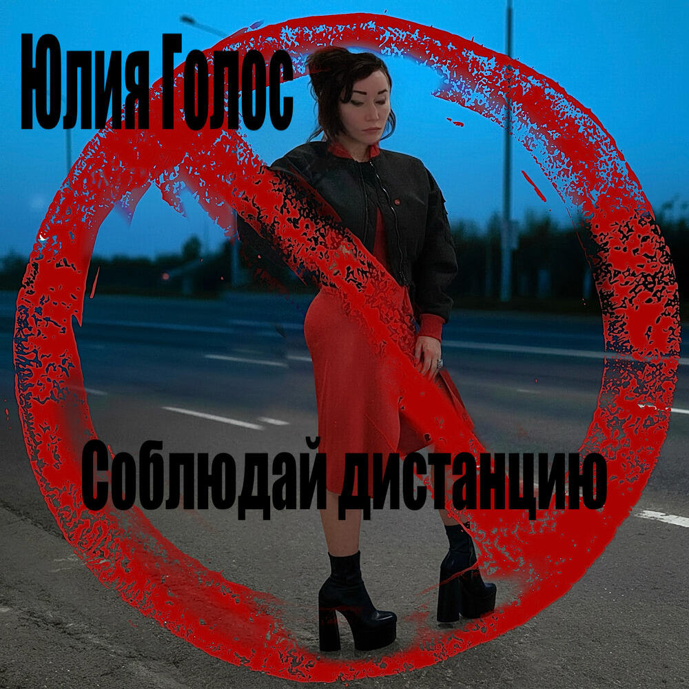 Релиз Соблюдай дистанцию