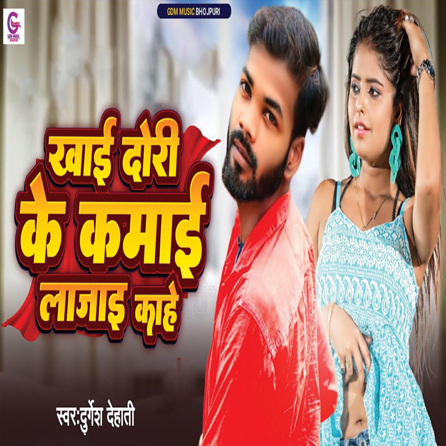 Релиз Khai Dhori Ke Kamai Lajai Kahe