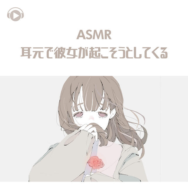 Релиз ASMR - Mimimoto de kanojo ga okosou to shitekuru