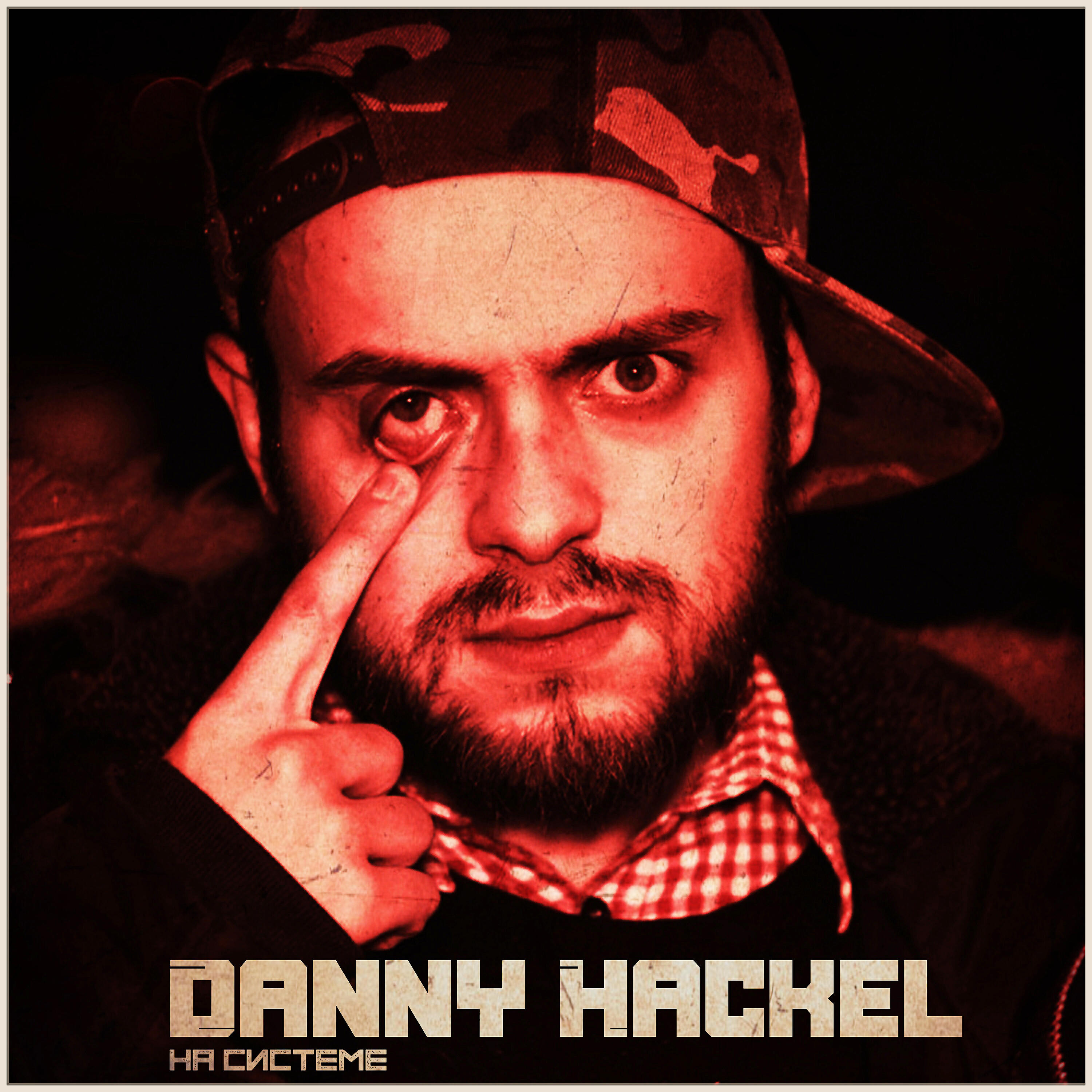 Скачать песню Danny Hackel, Nak, Maxie Flow - В моей стране бесплатно в MP3 для Android и iOS