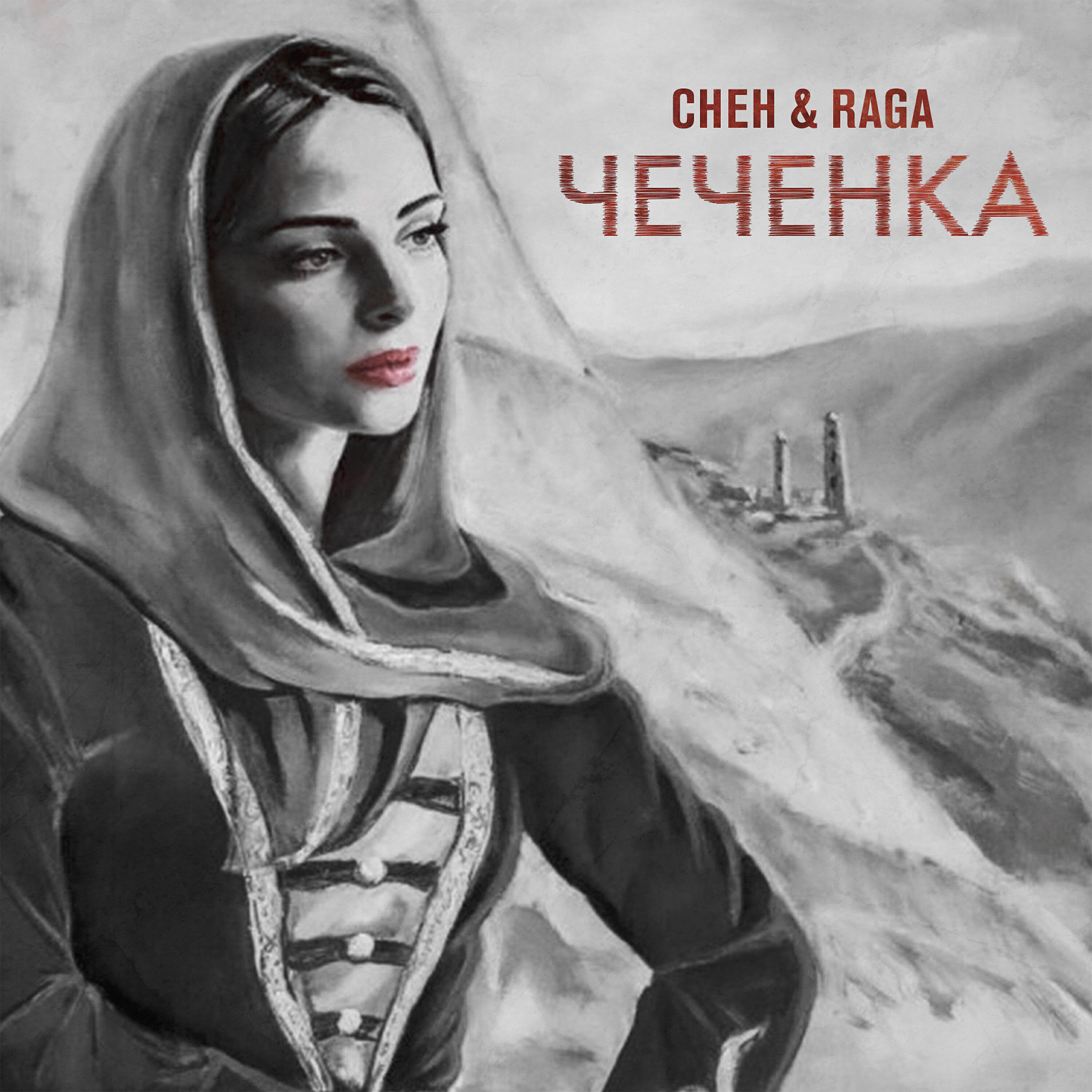 Релиз Чеченка