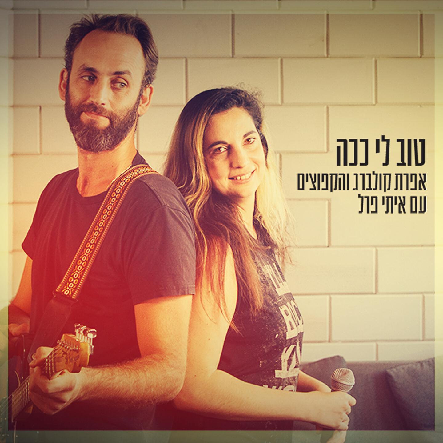 Релиз טוב לי ככה