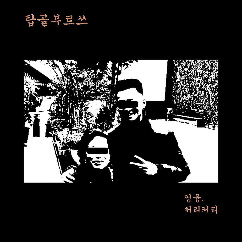 Релиз 탑골부르쓰