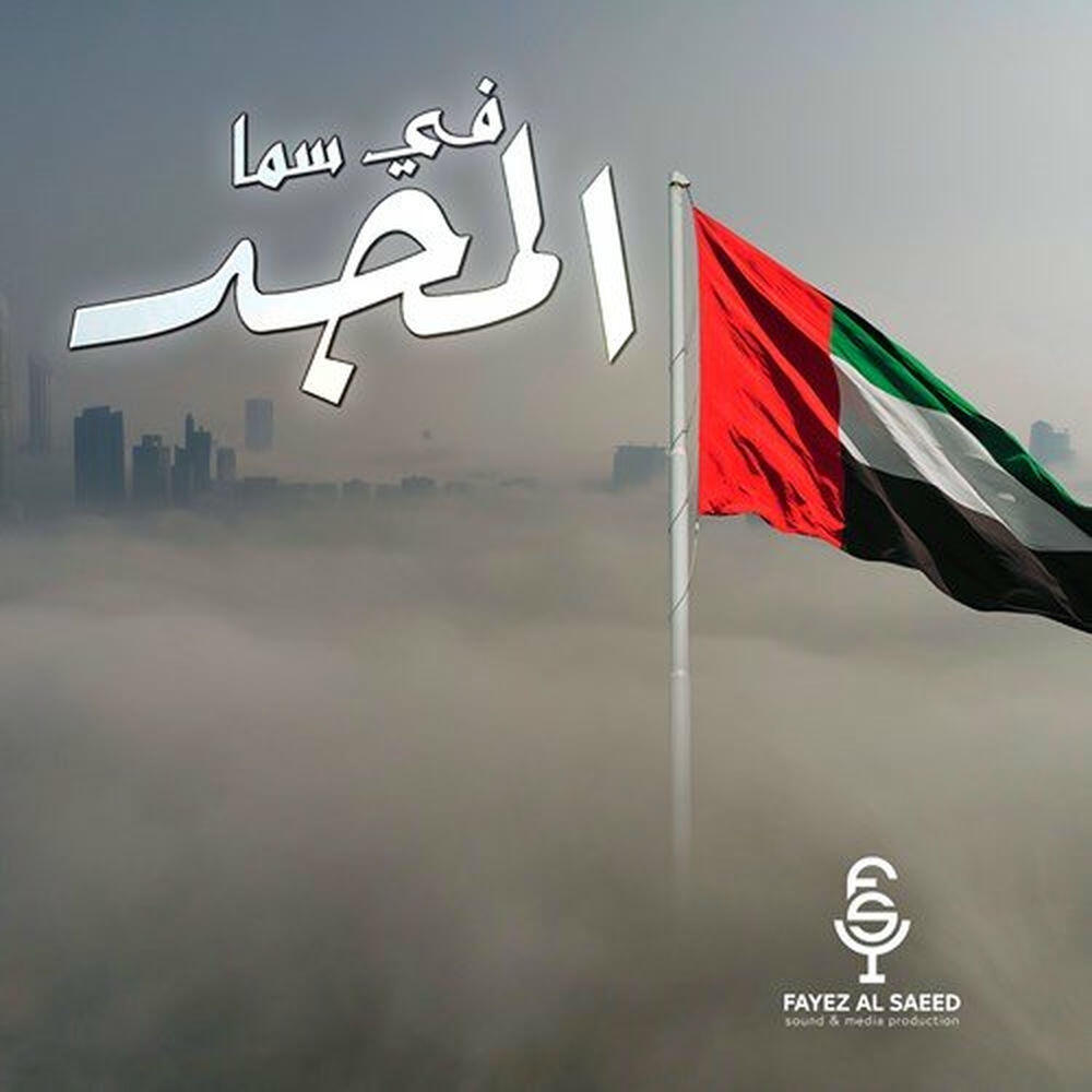 Релиз Fi Sama Al Majd