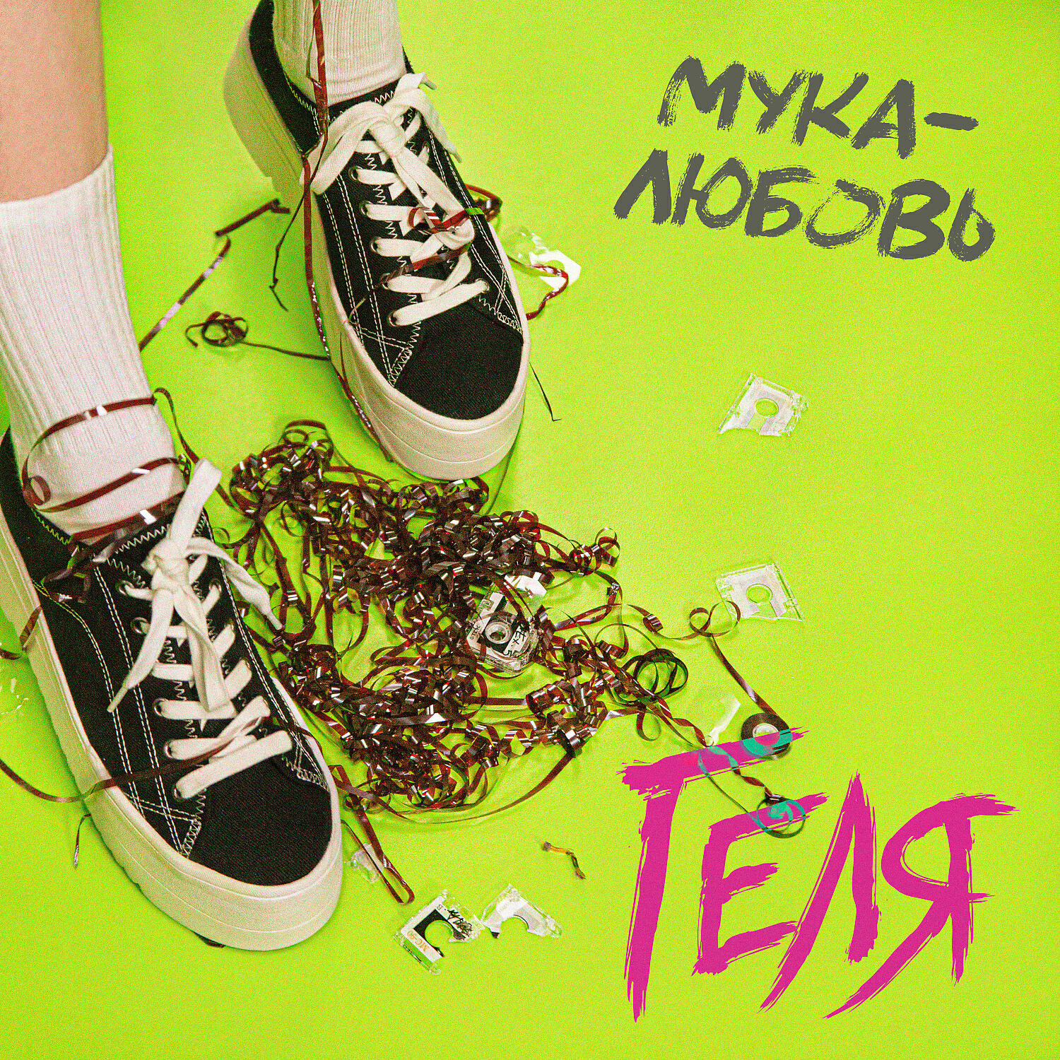 Релиз Мука-любовь