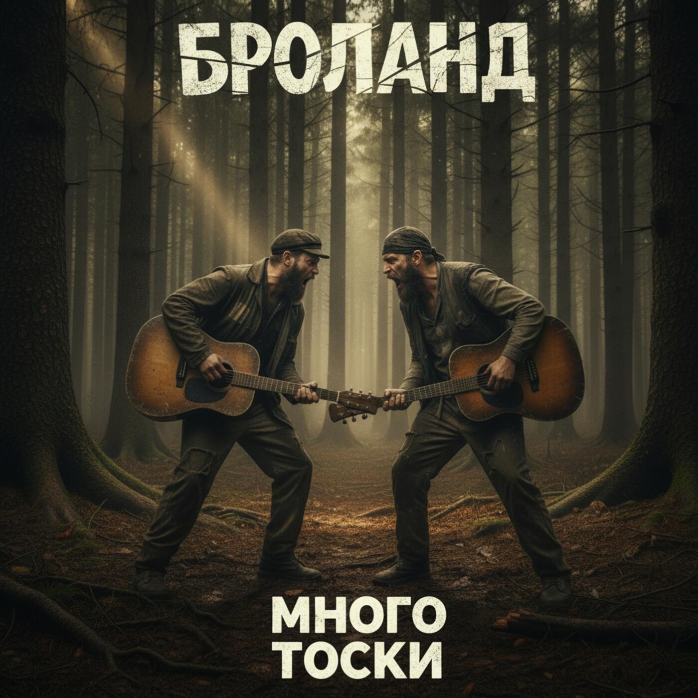 Релиз Много тоски
