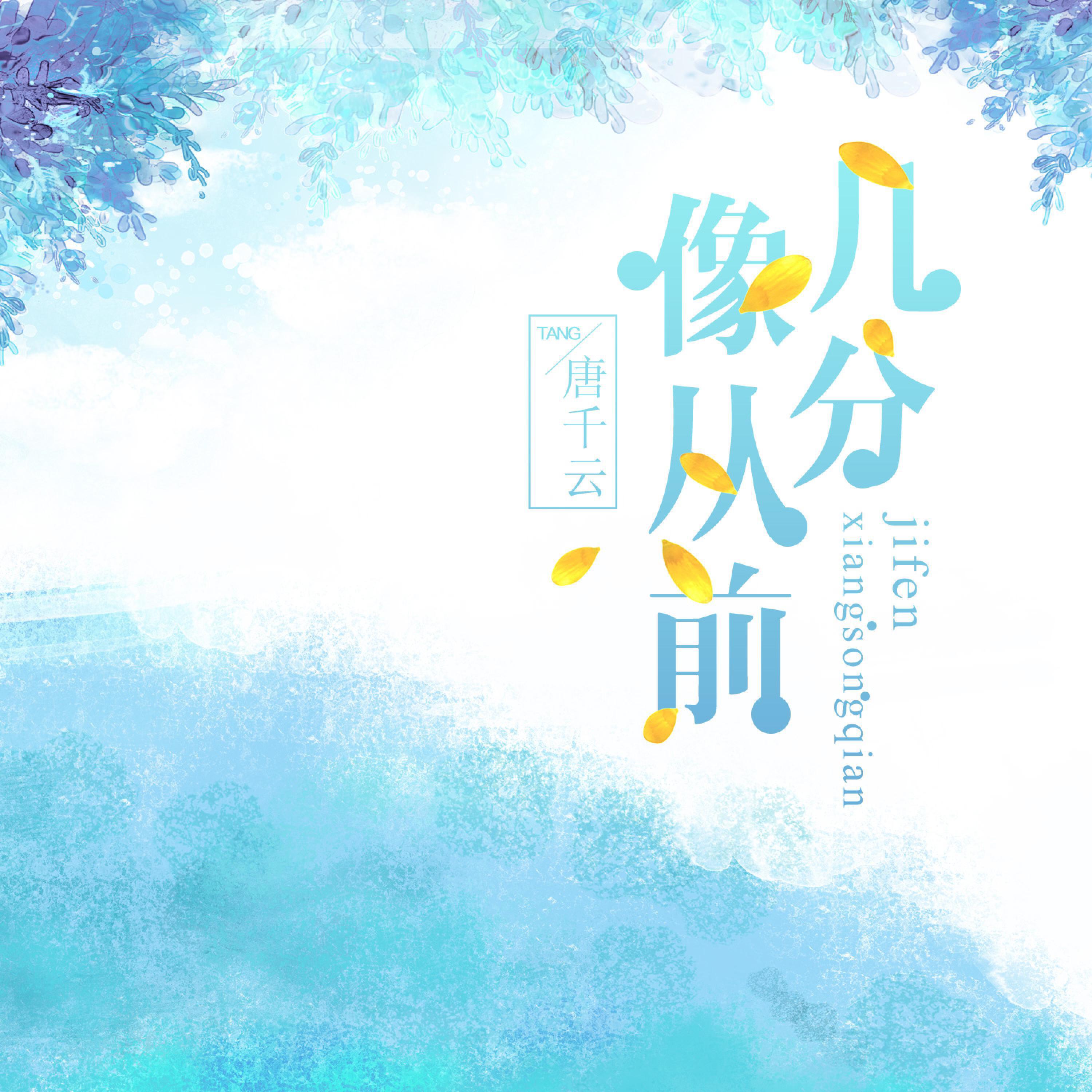 Релиз 几分像从前