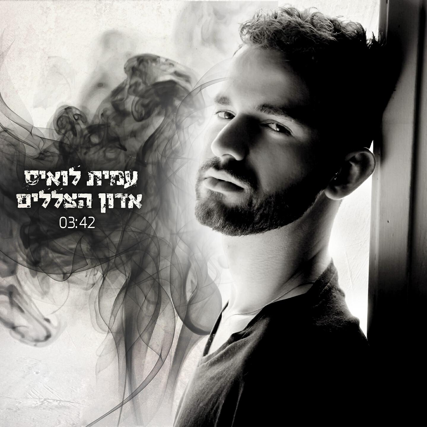 Релиз אדון הצללים
