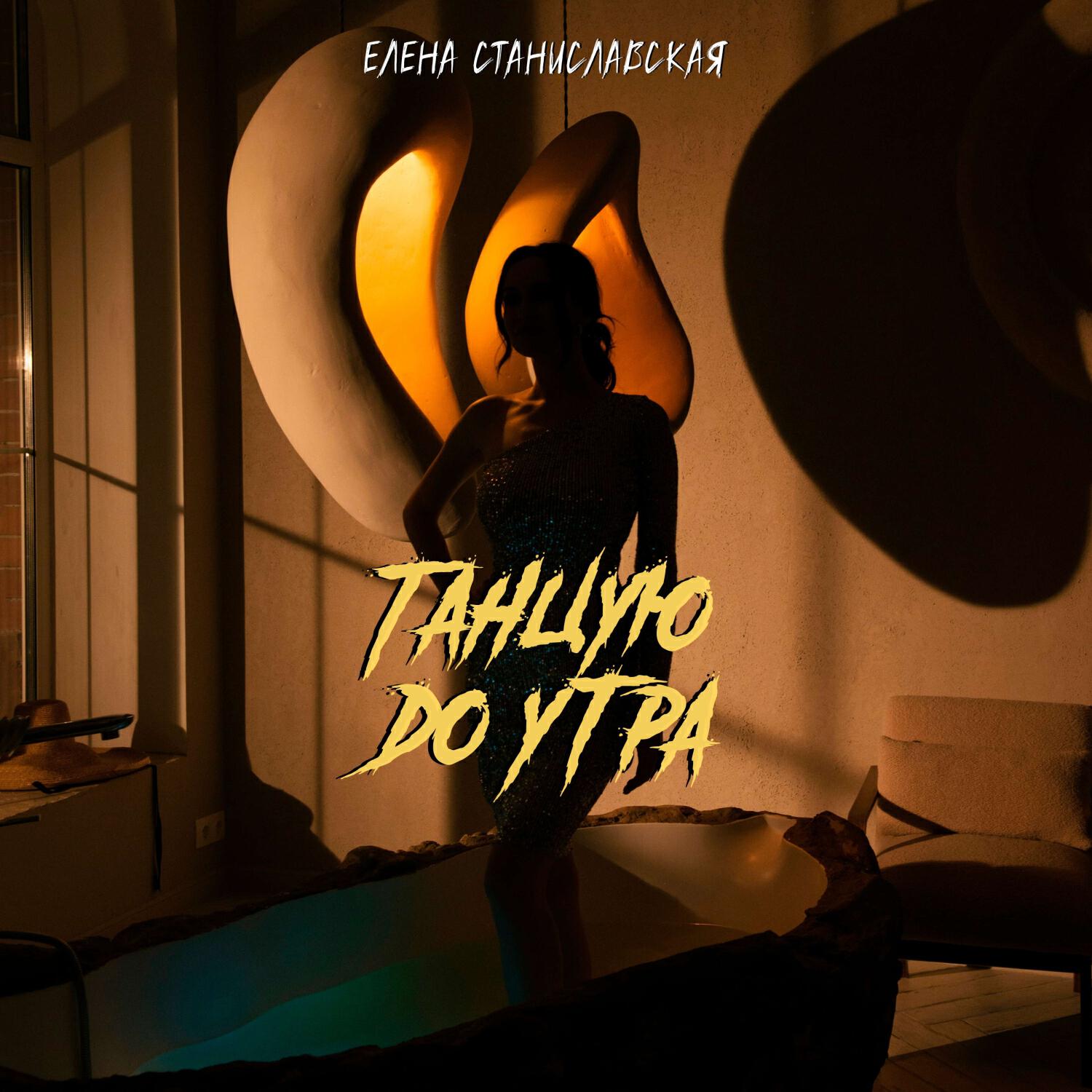 Релиз Танцую до утра