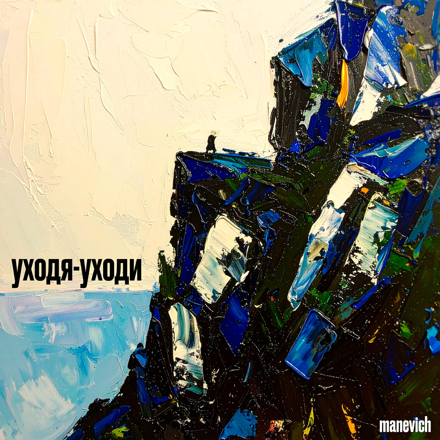 Релиз Уходя-уходи