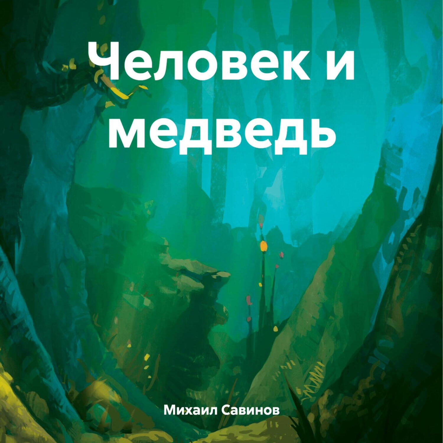 Книга Человек и медведь