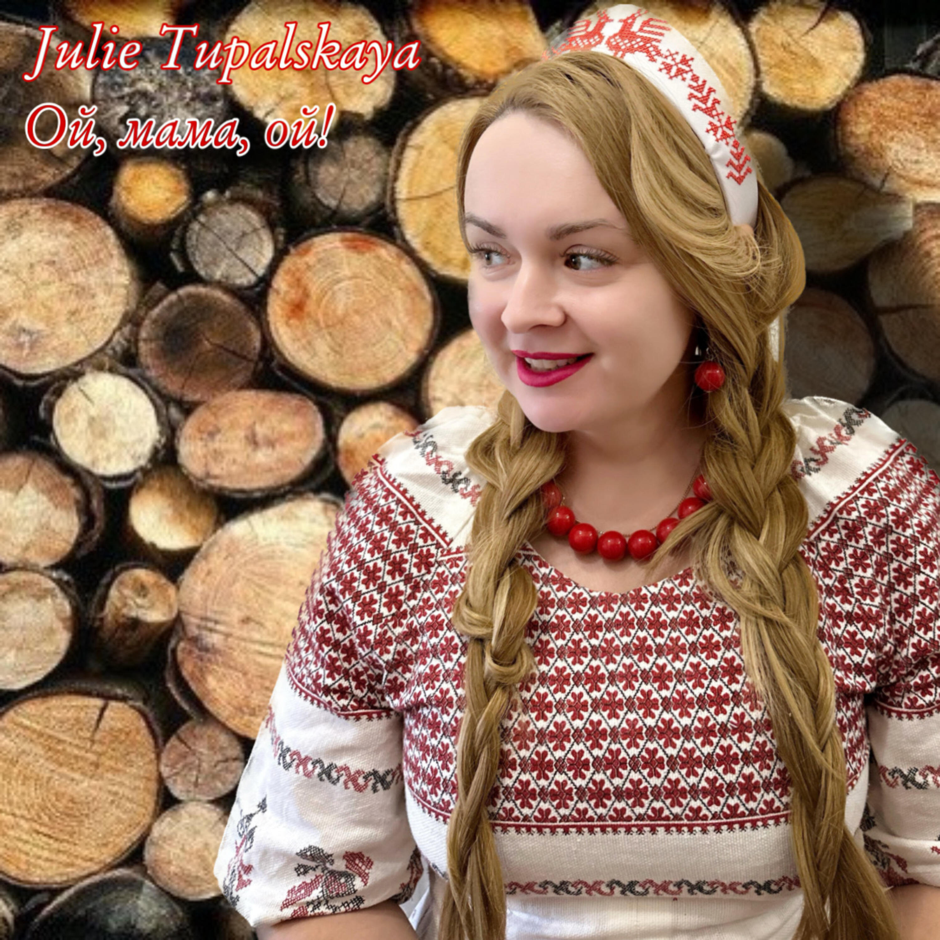 Релиз Ой, мама, ой!