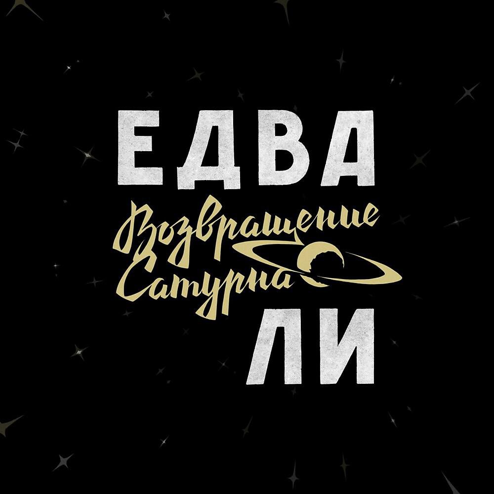 Релиз Возвращение Сатурна