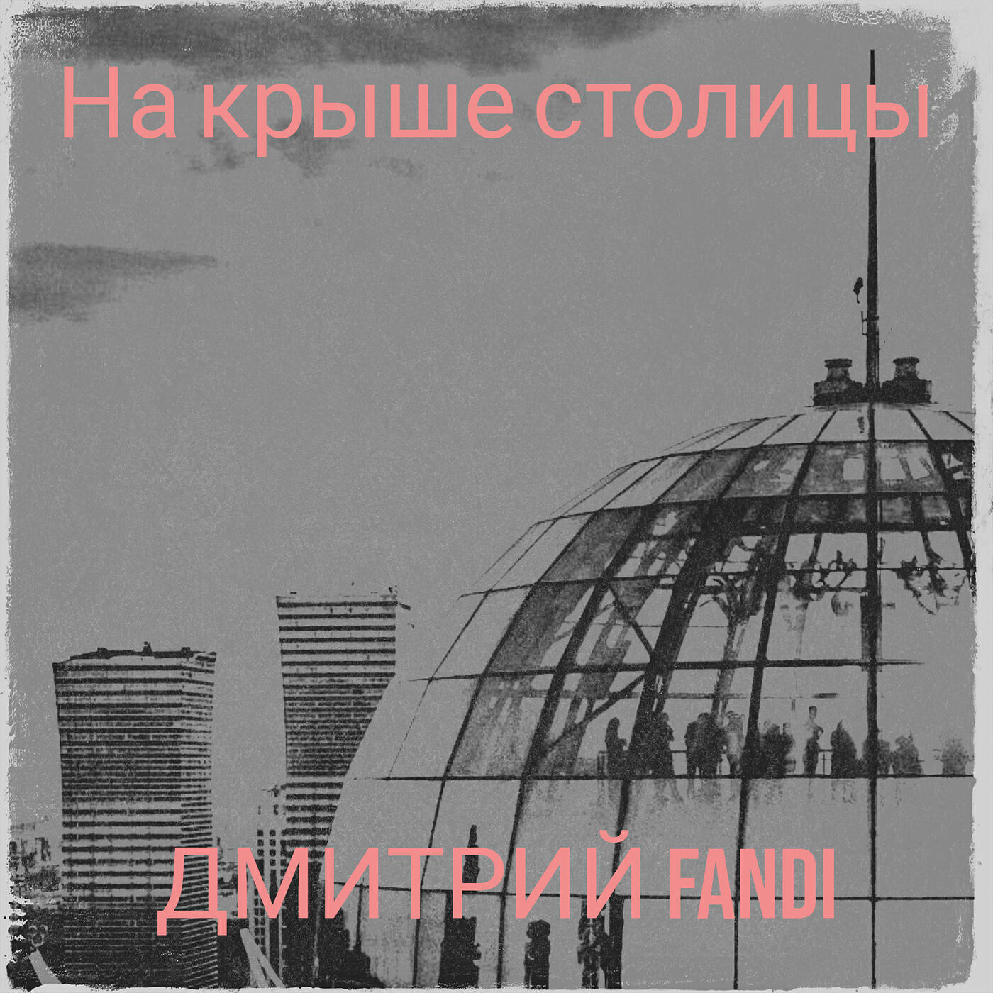 Релиз На крыше столицы