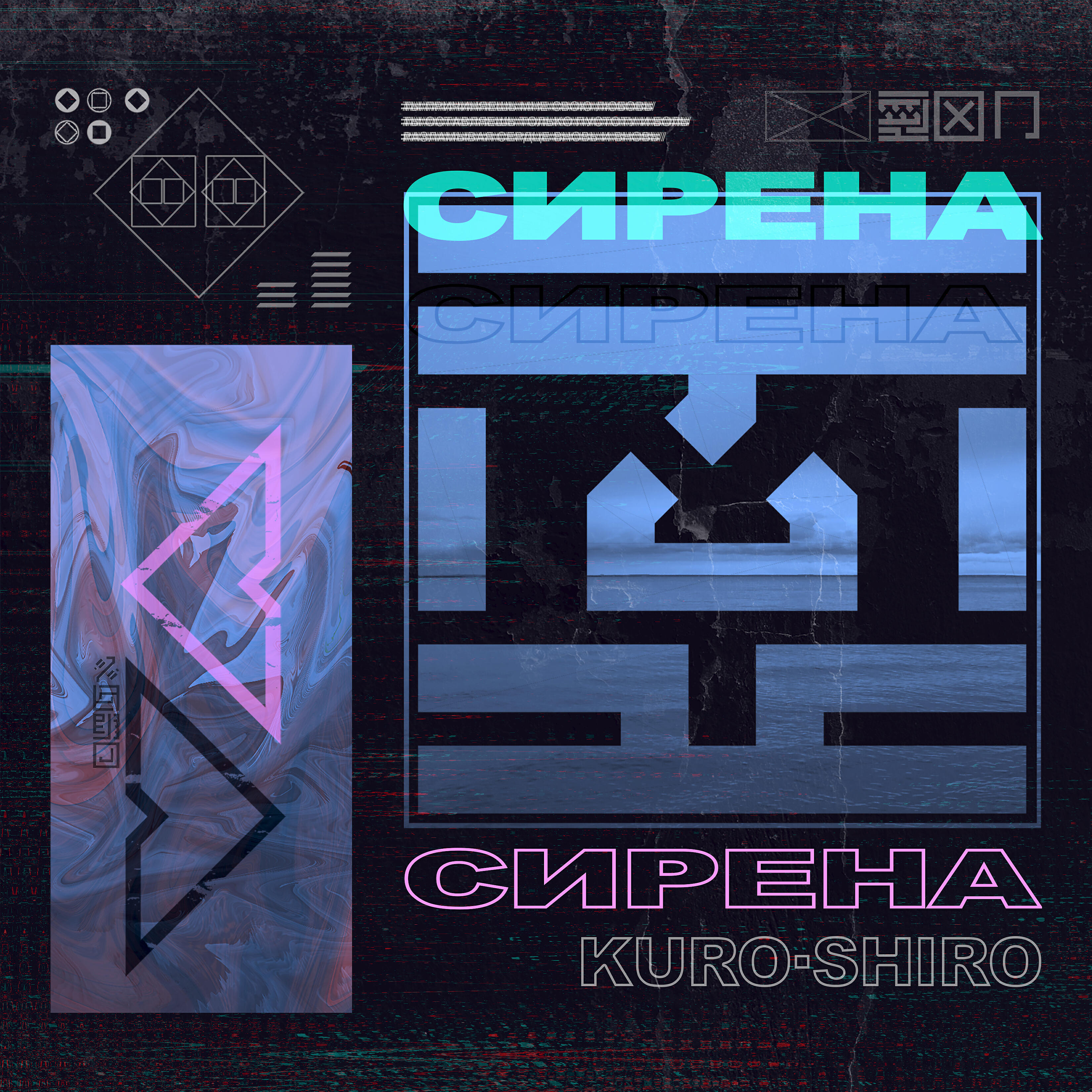 Релиз Сирена